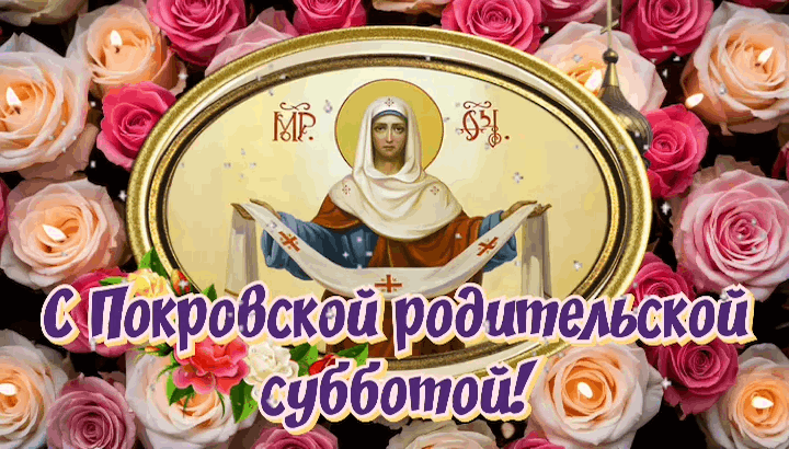 Открытка с Покровской родительской субботой
