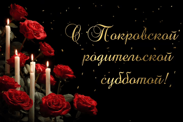 Гиф с Покровской родительской субботой