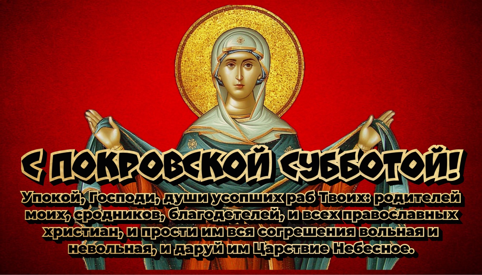 Открытка с Покровской родительской субботой