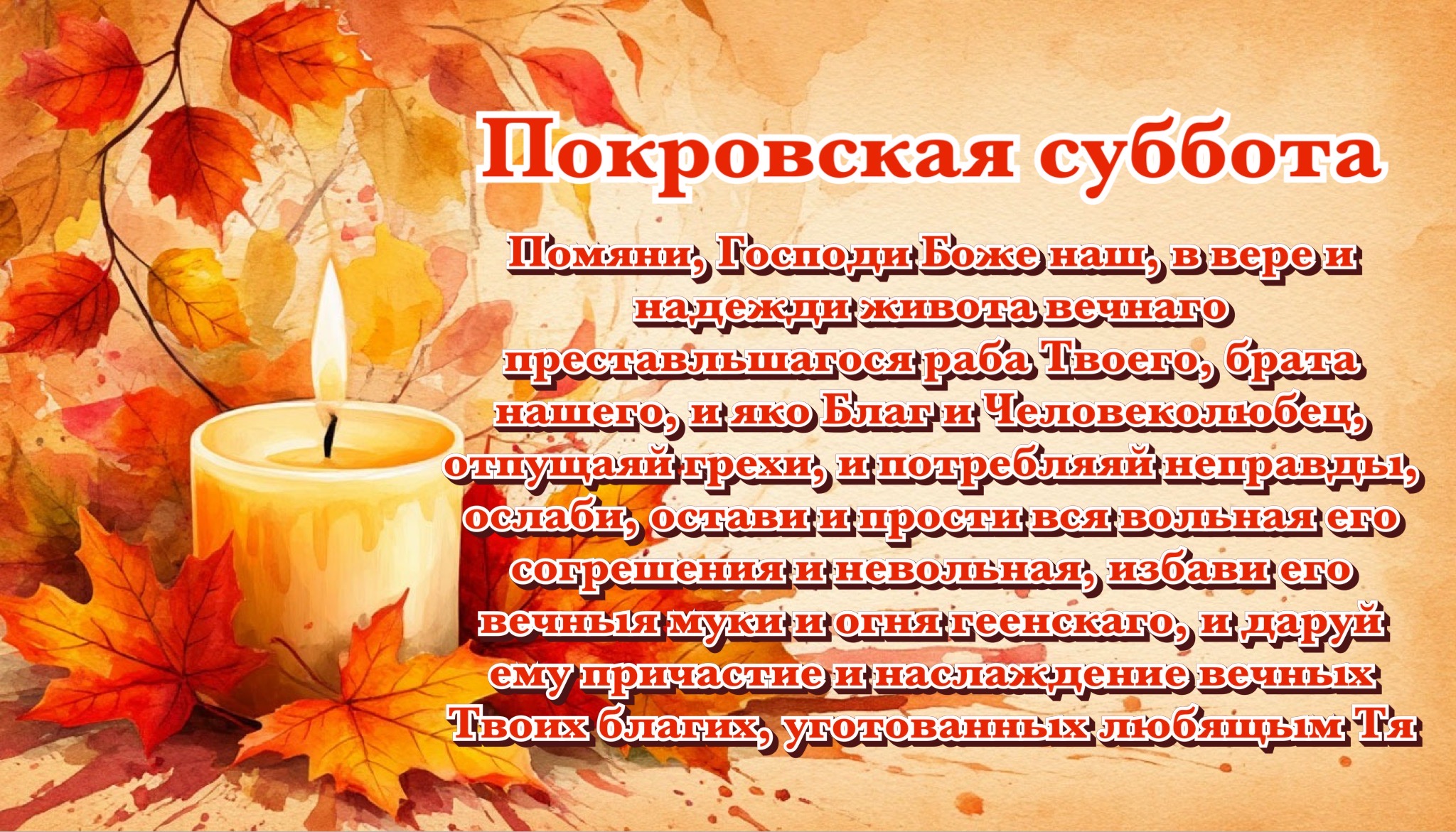 Открытка с Покровской родительской субботой