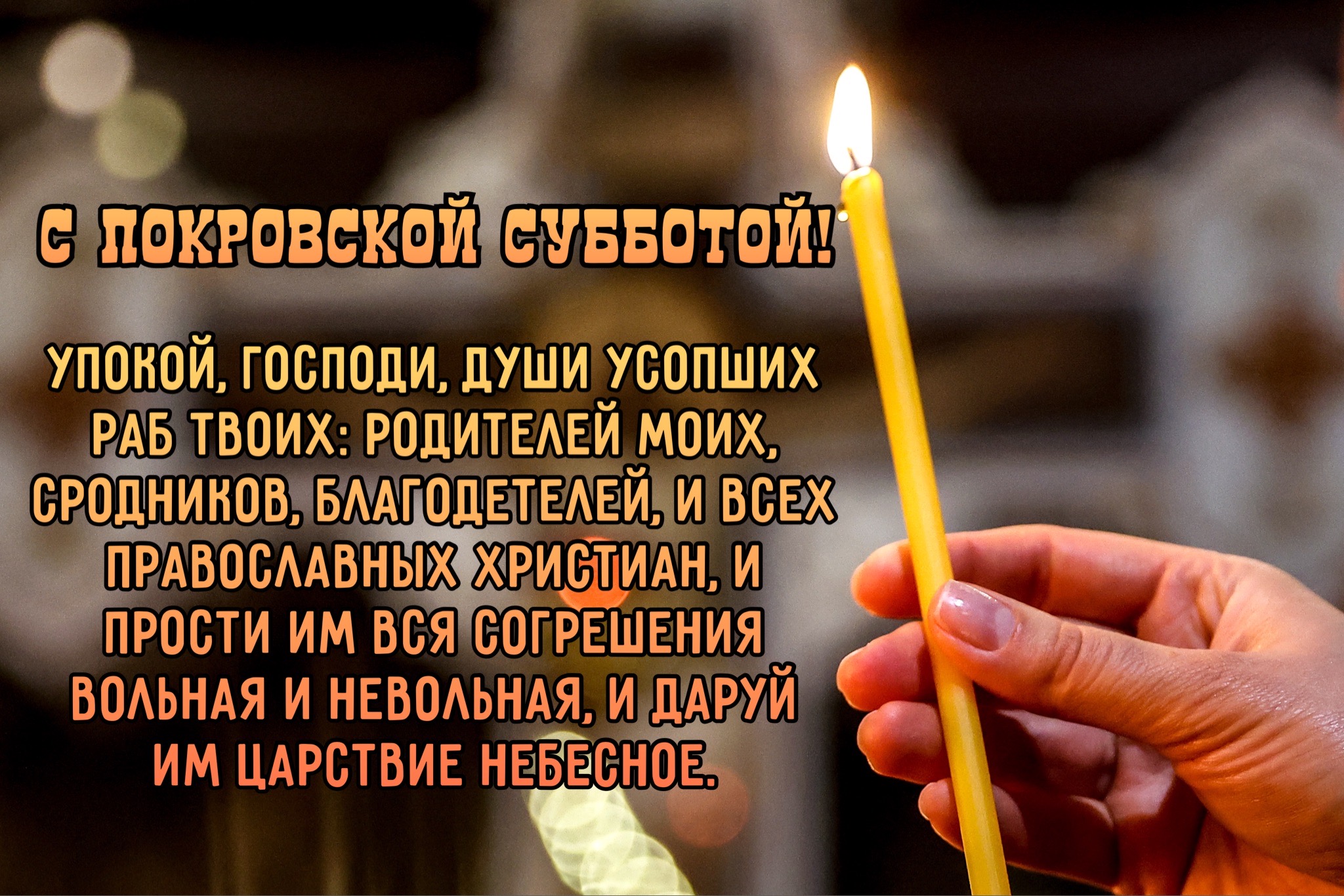 Открытка с Покровской родительской субботой