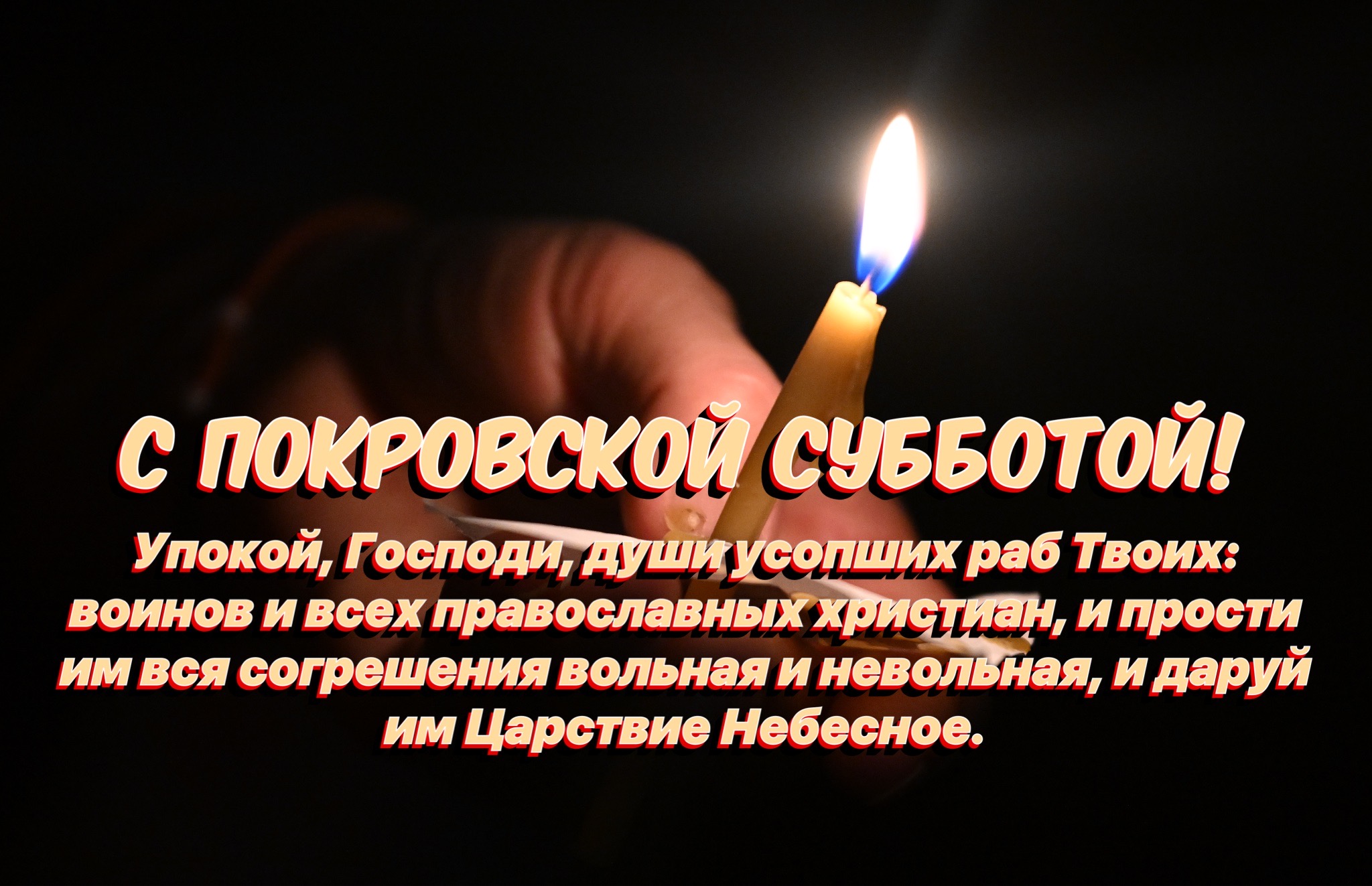 Открытка с Покровской родительской субботой