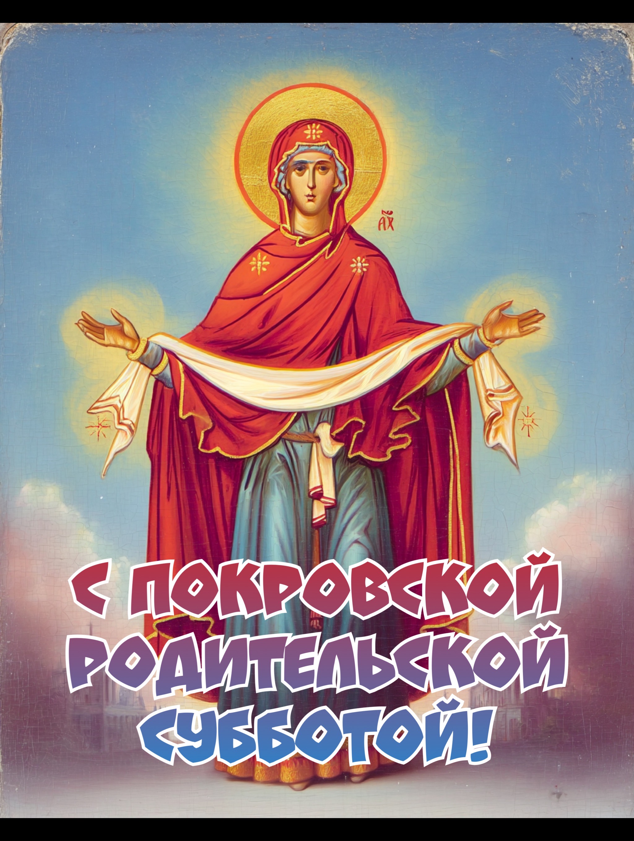 Открытка с Покровской родительской субботой