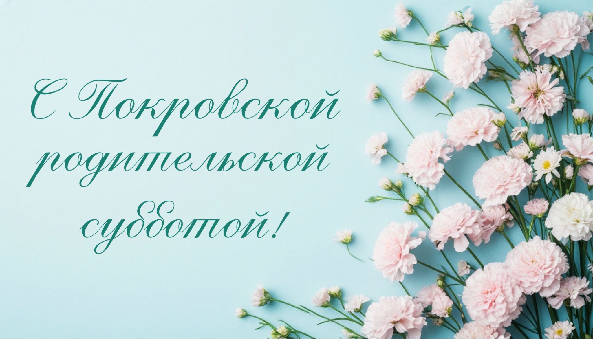 Открытка с Покровской родительской субботой