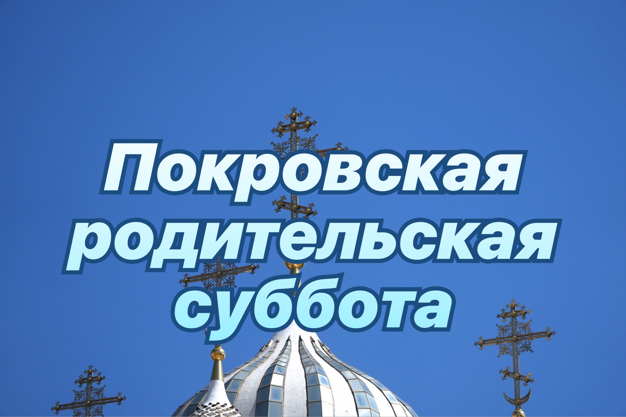 Открытка с Покровской родительской субботой