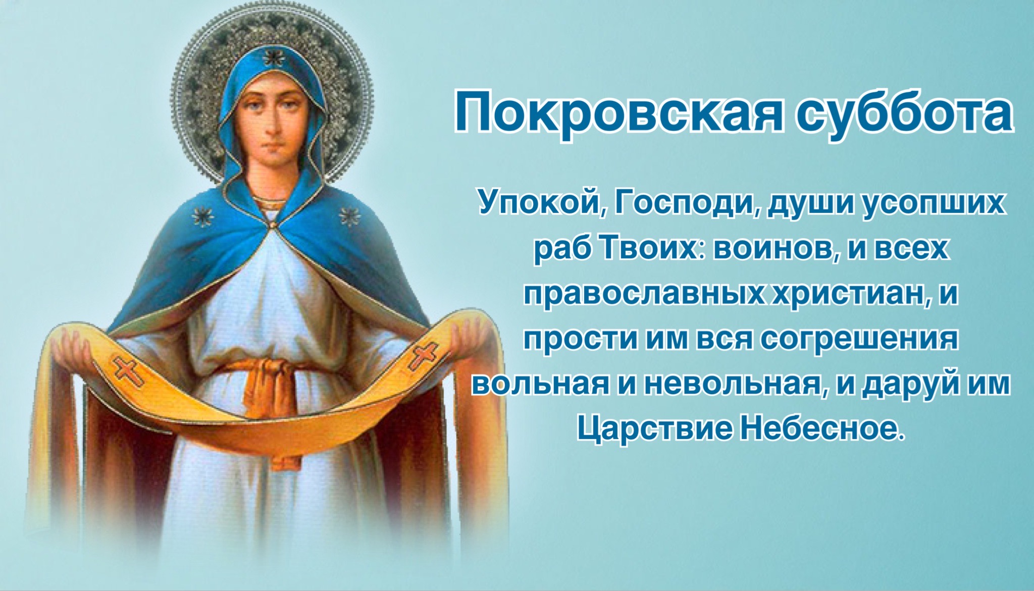 Открытка с Покровской родительской субботой