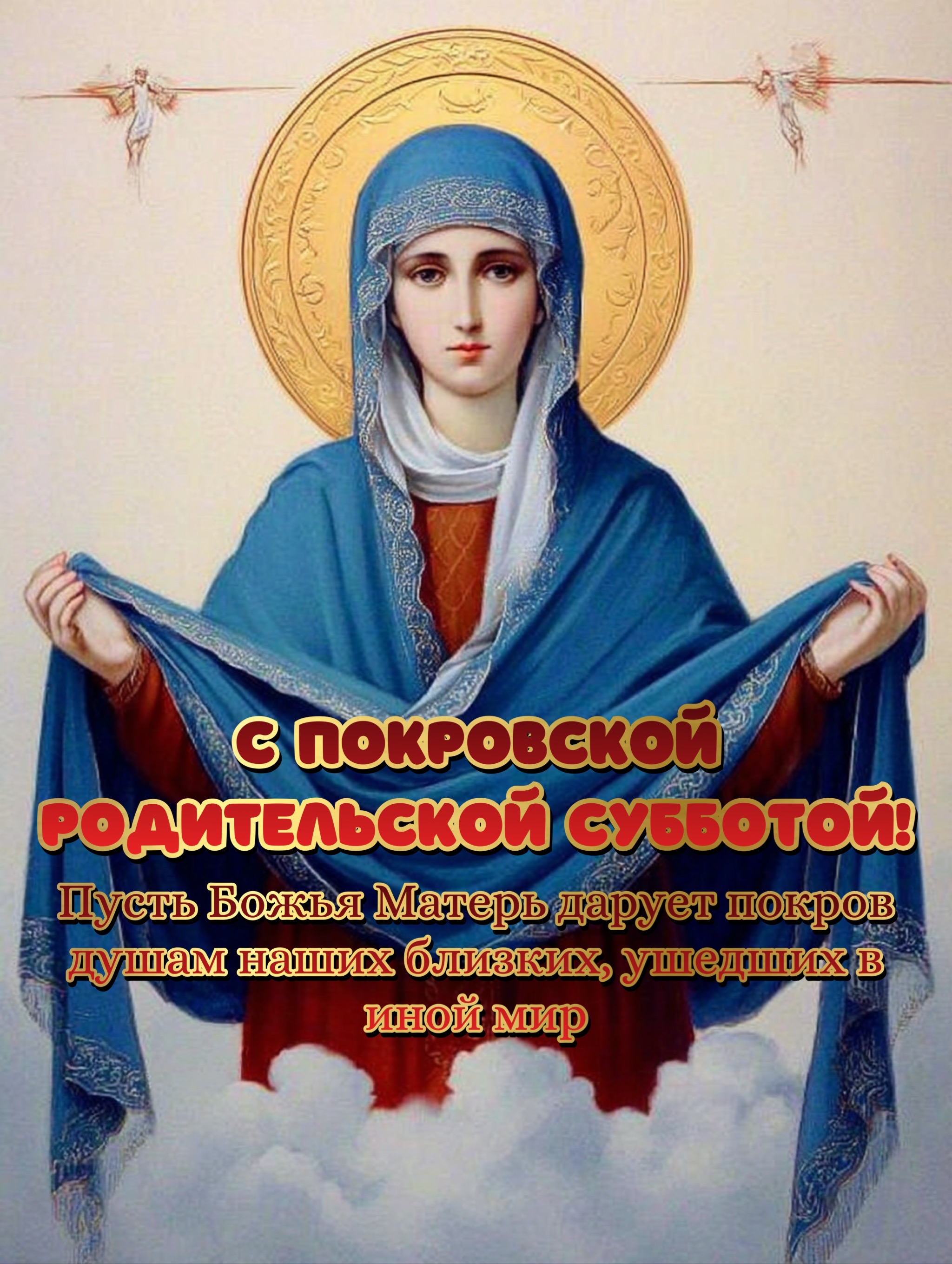 Открытка с Покровской родительской субботой