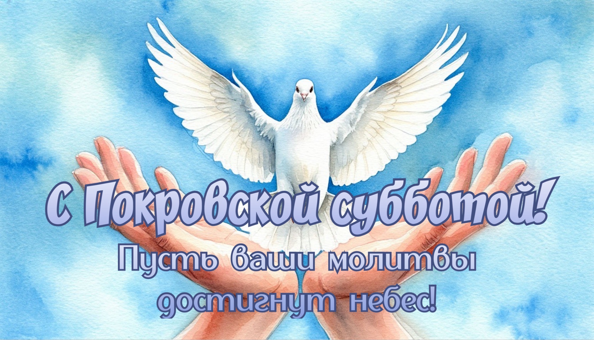 Открытка с Покровской родительской субботой