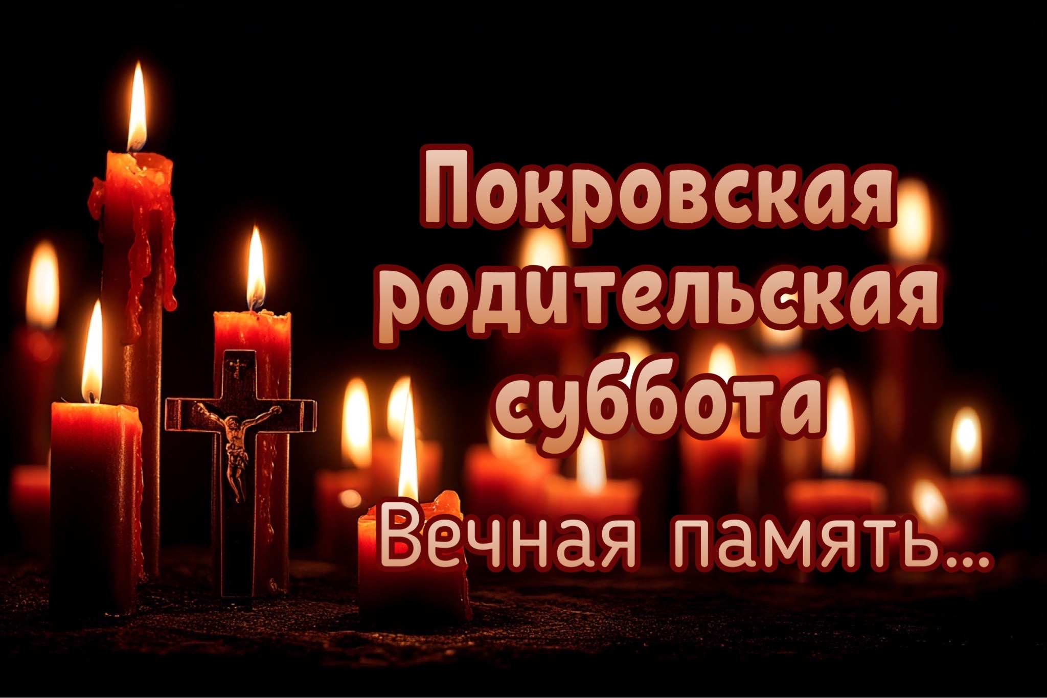 Открытка с Покровской родительской субботой