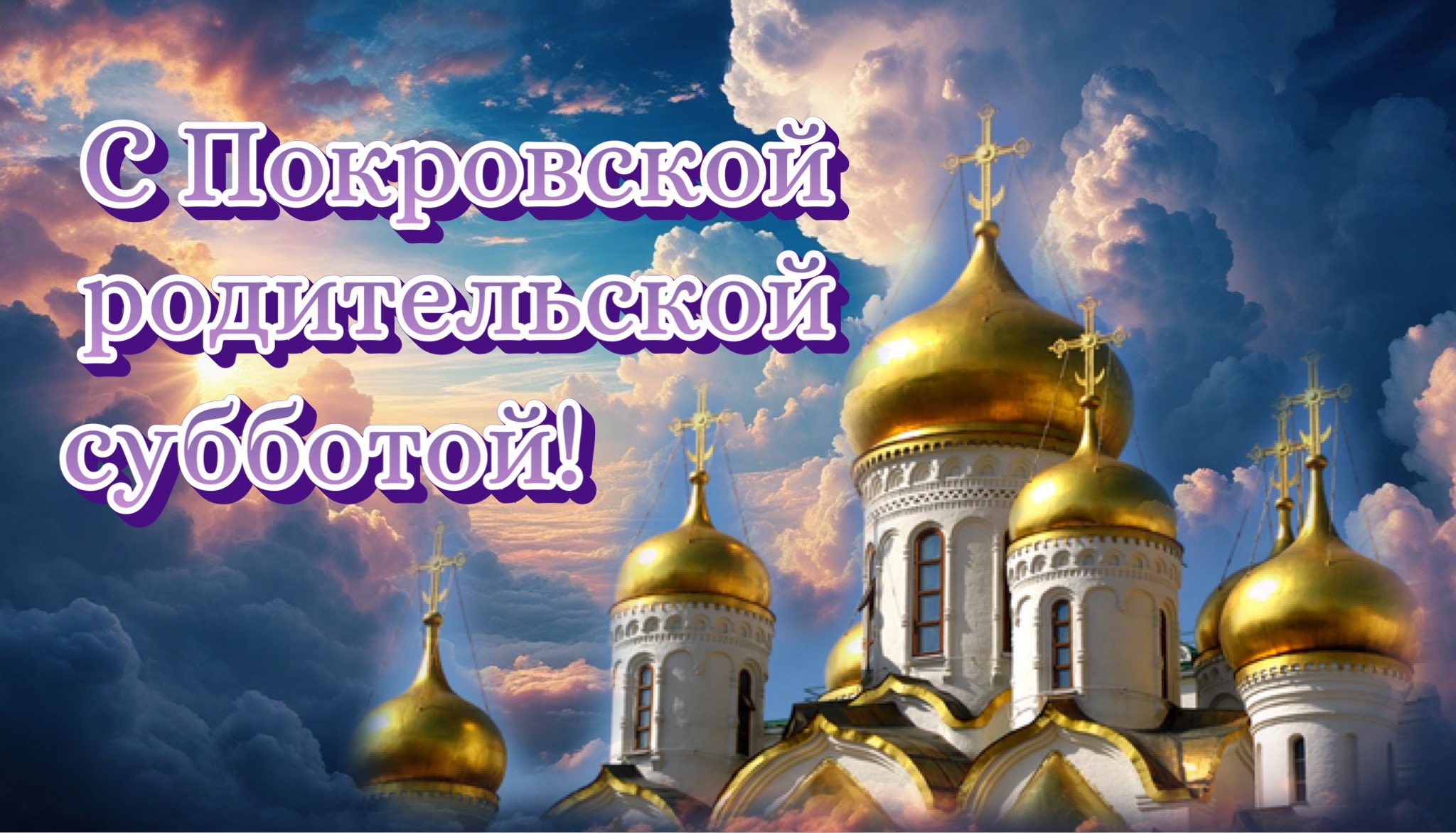 Открытка с Покровской родительской субботой