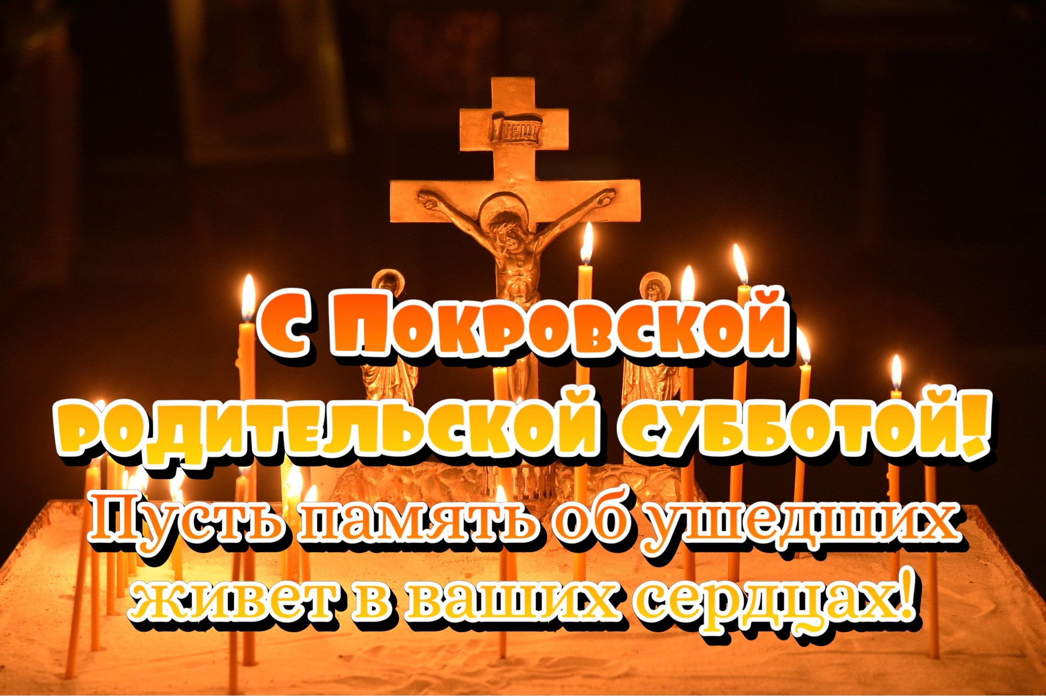 Открытка с Покровской родительской субботой