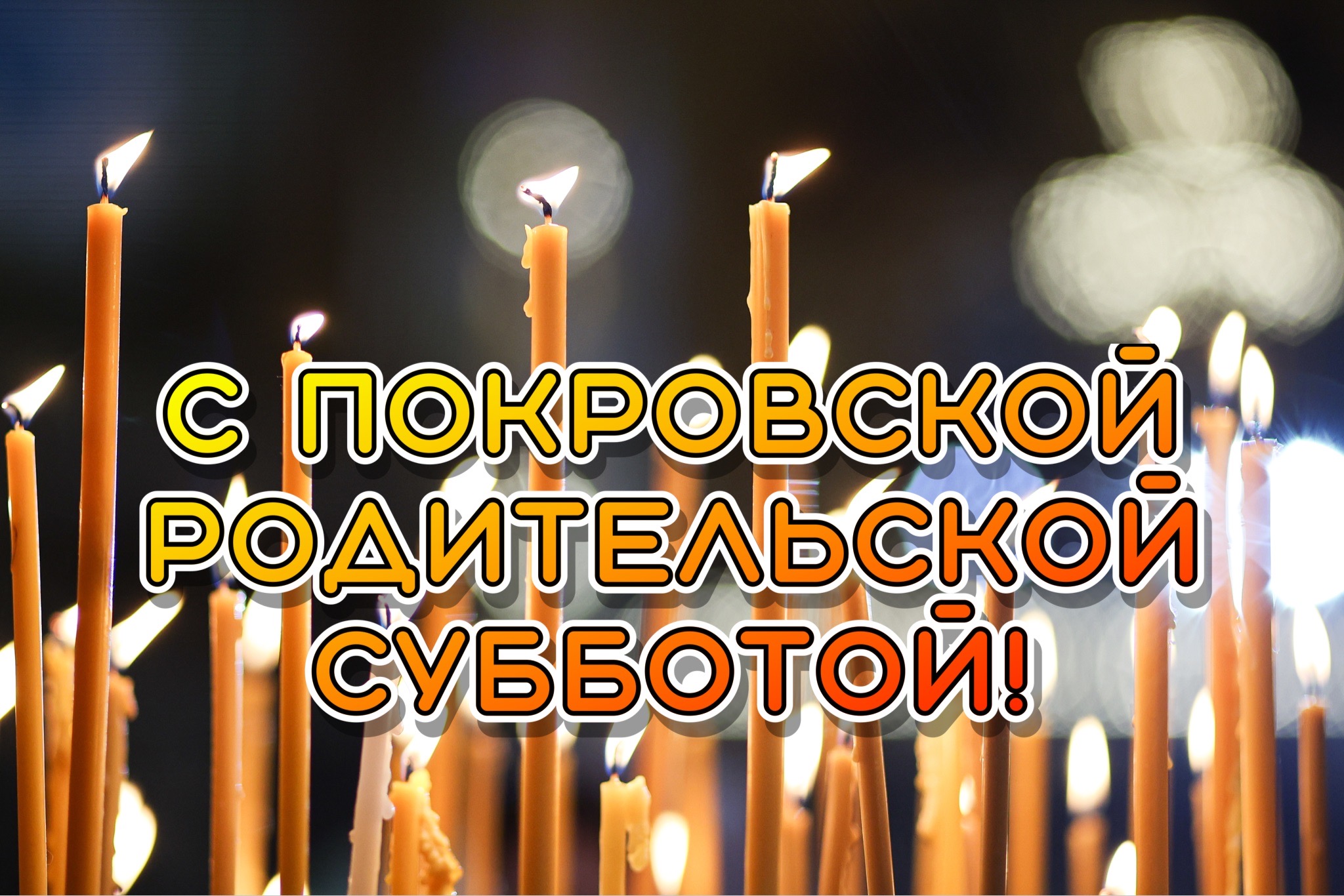 Открытка с Покровской родительской субботой