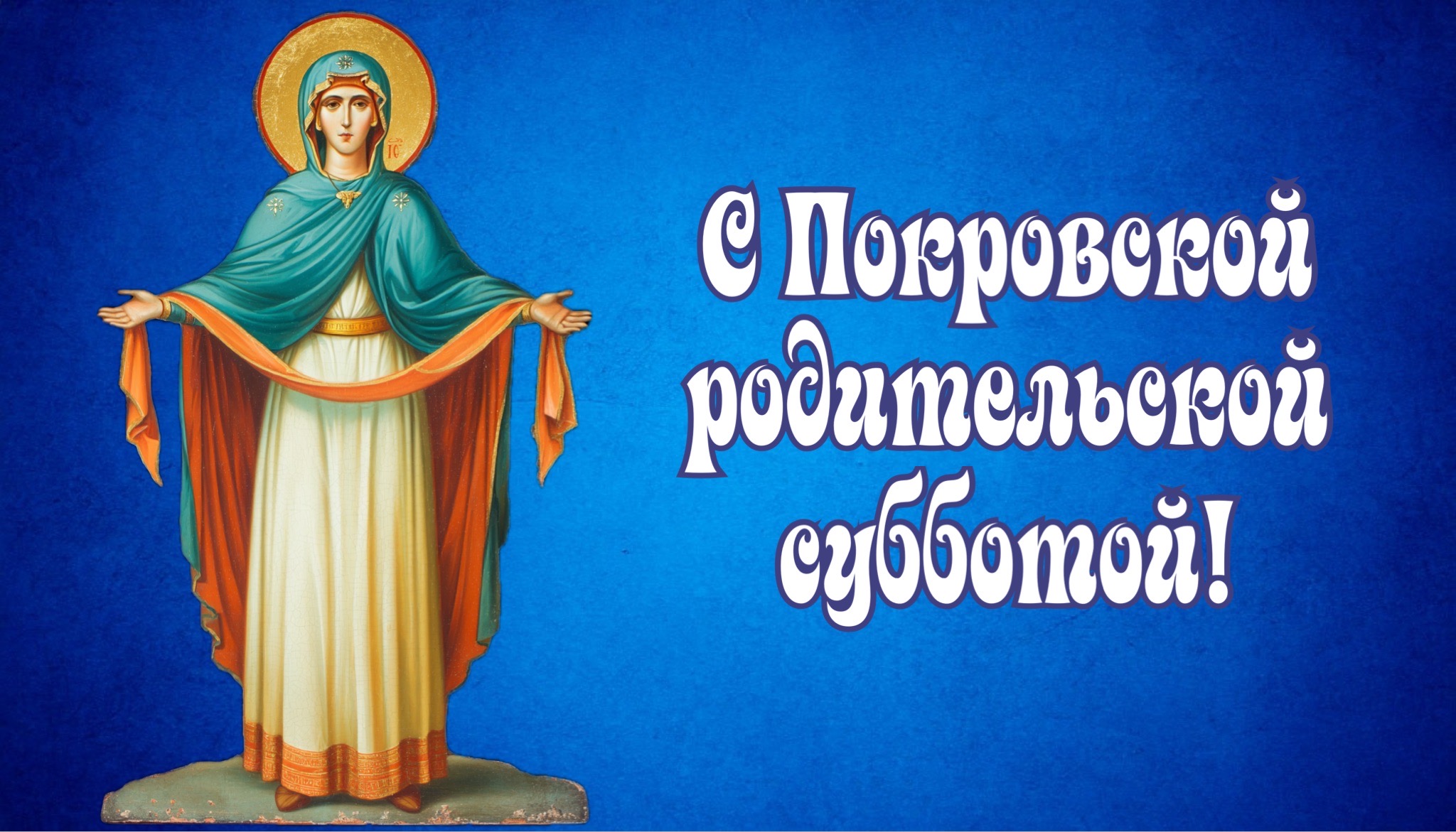 Открытка с Покровской родительской субботой