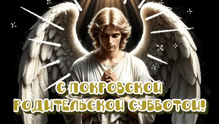 Гиф с Покровской родительской субботой