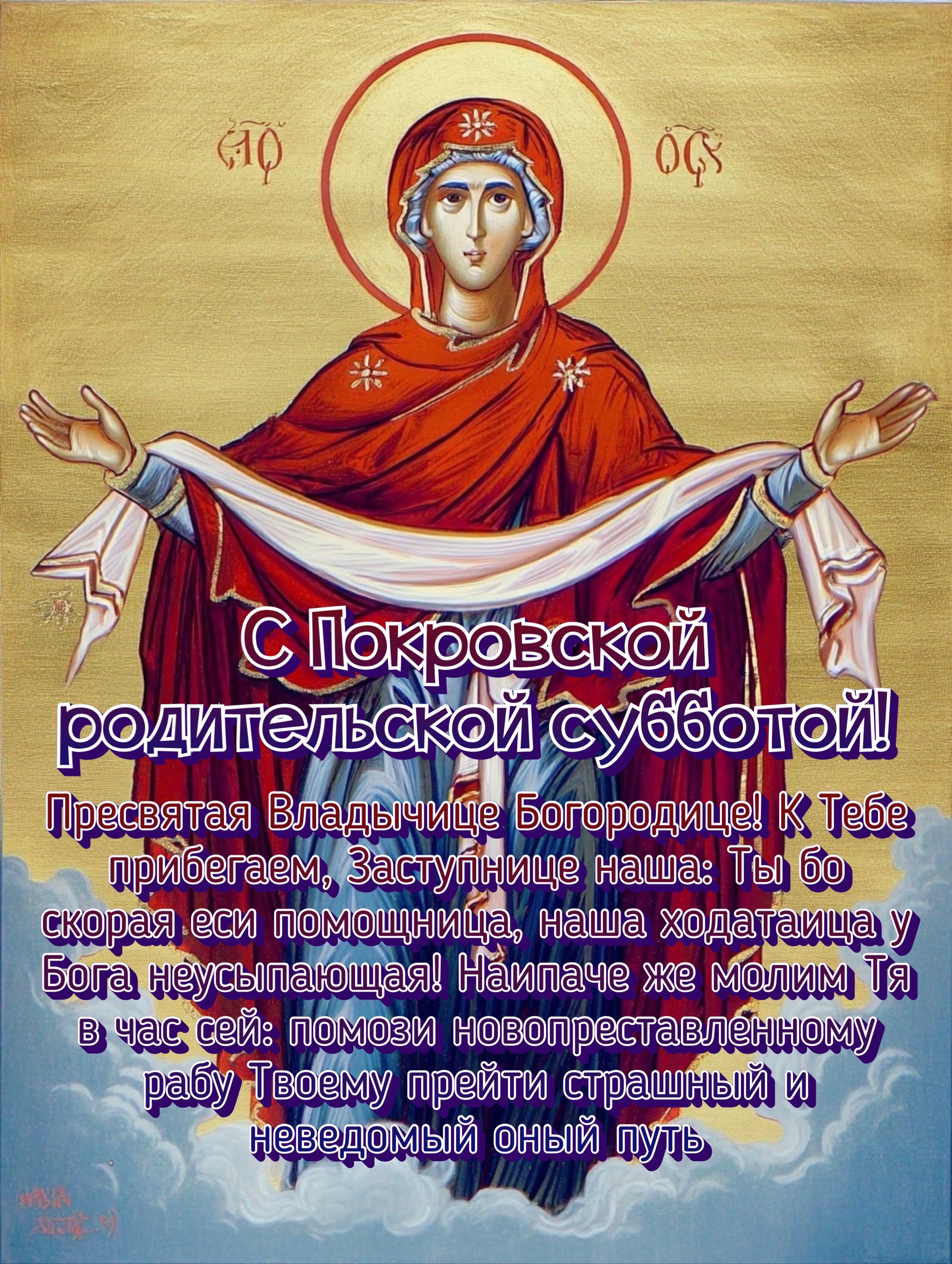 Открытка с Покровской родительской субботой