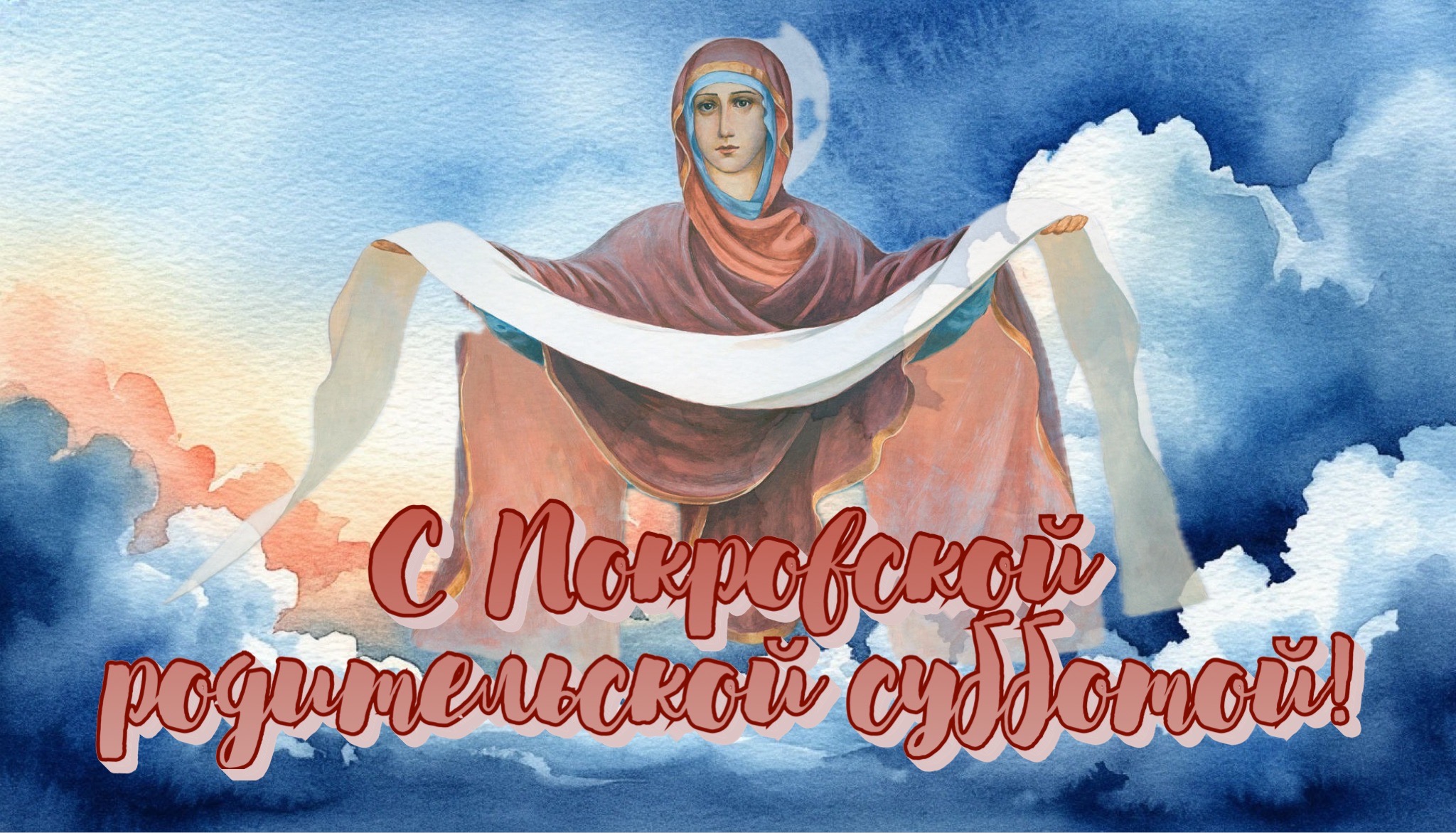 Открытка с Покровской родительской субботой