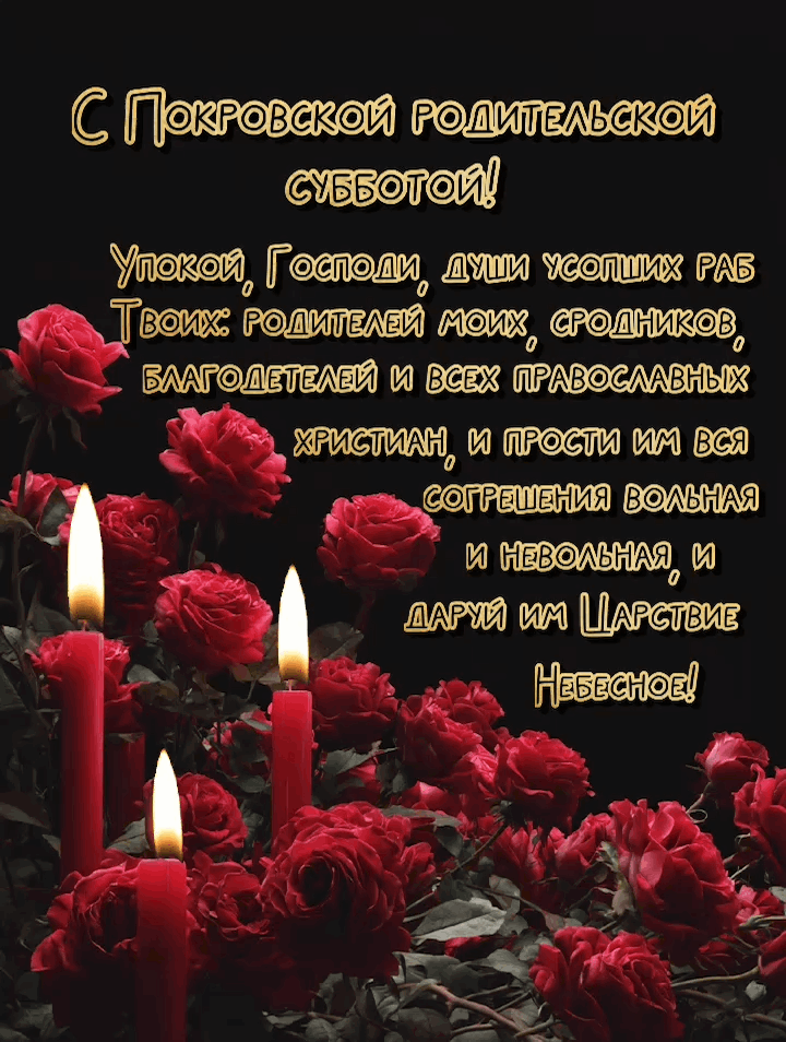 Гиф с Покровской родительской субботой