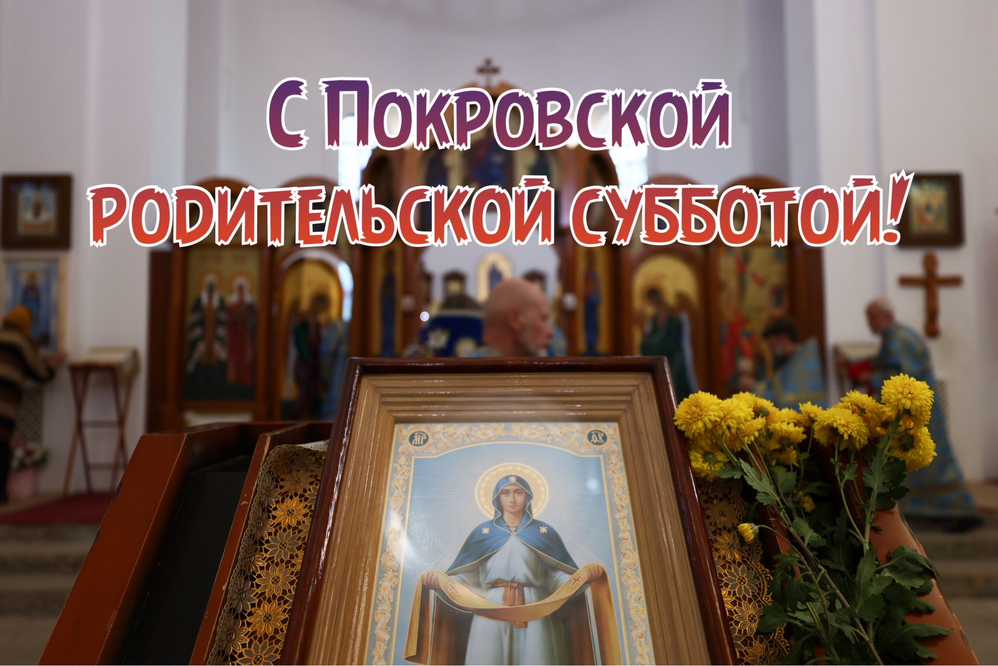 Открытка с Покровской родительской субботой