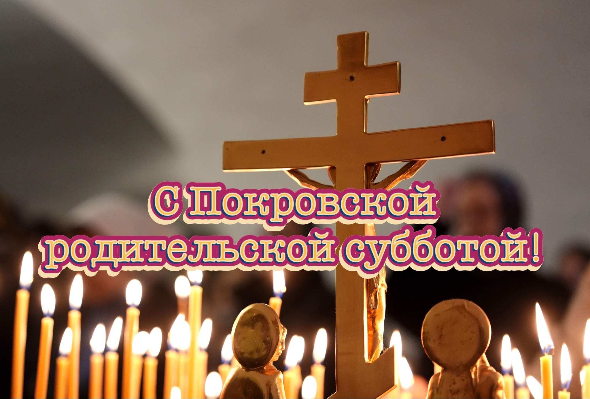 Открытка с Покровской родительской субботой