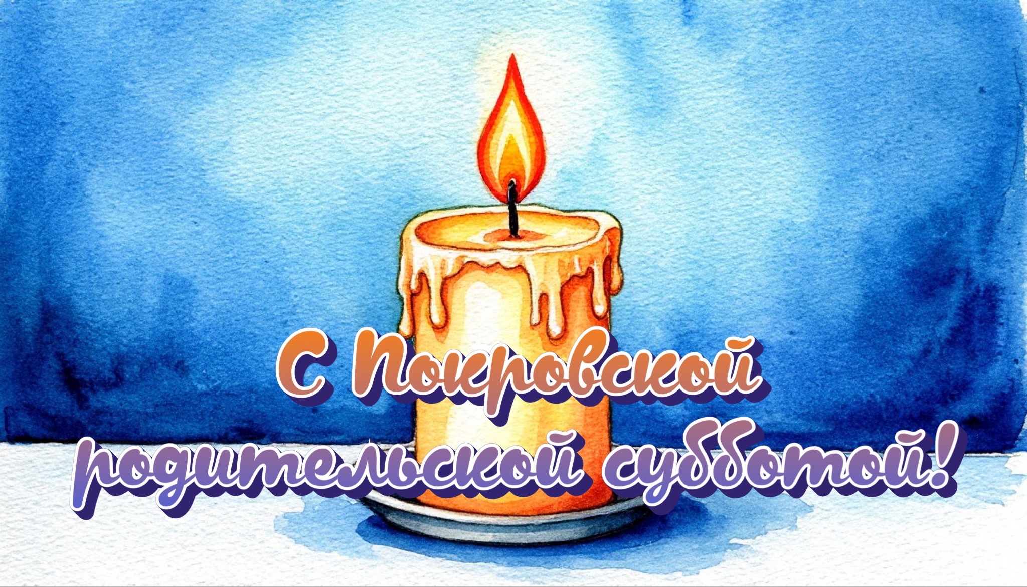 Открытка с Покровской родительской субботой