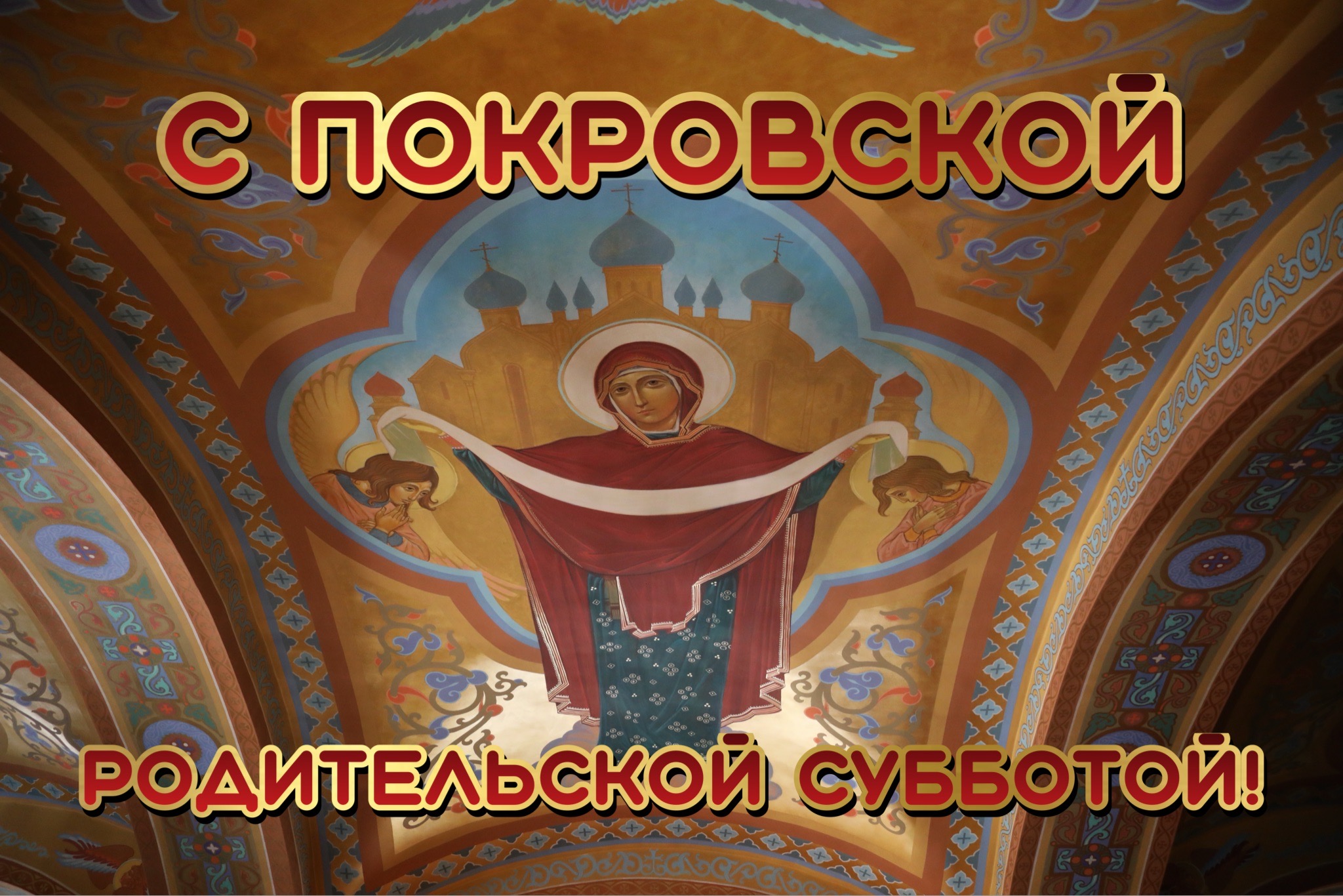 Открытка с Покровской родительской субботой