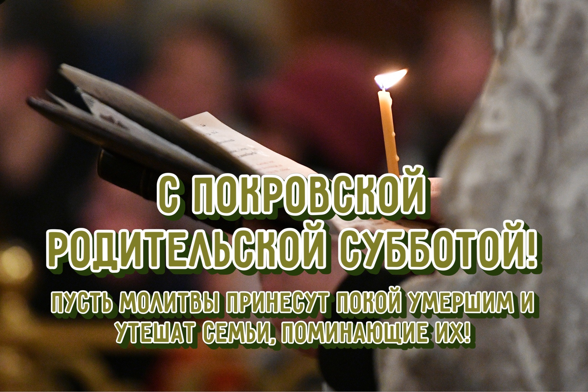 Открытка с Покровской родительской субботой