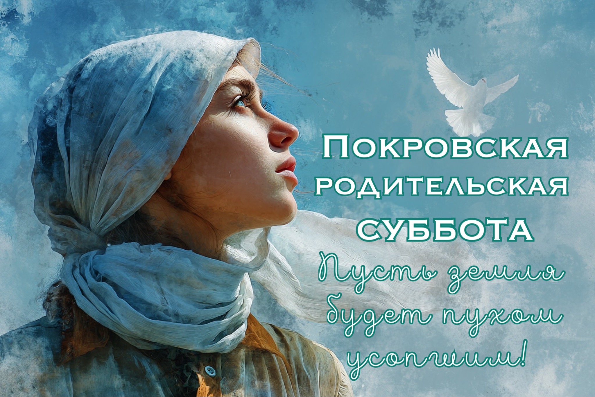 Открытка с Покровской родительской субботой