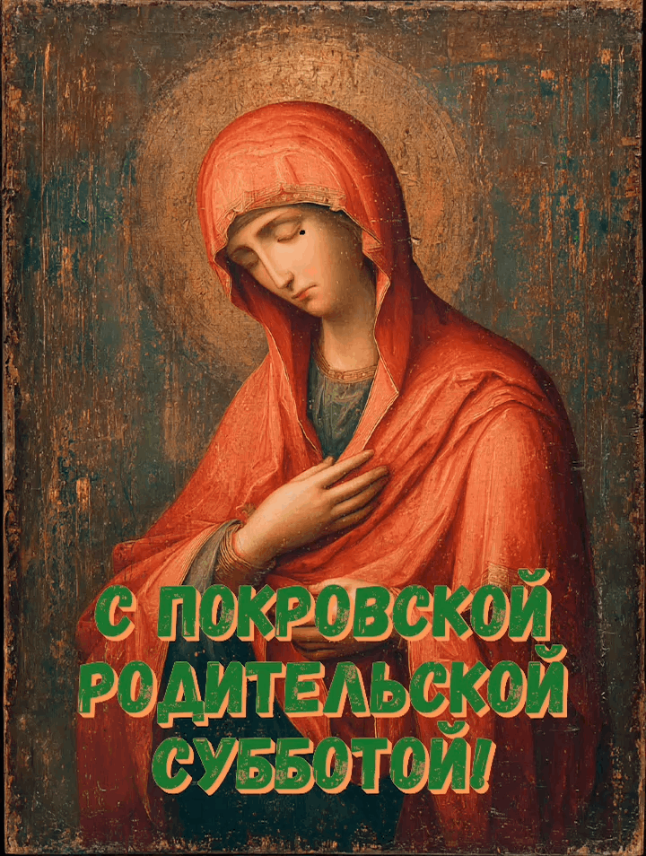 Гиф с Покровской родительской субботой