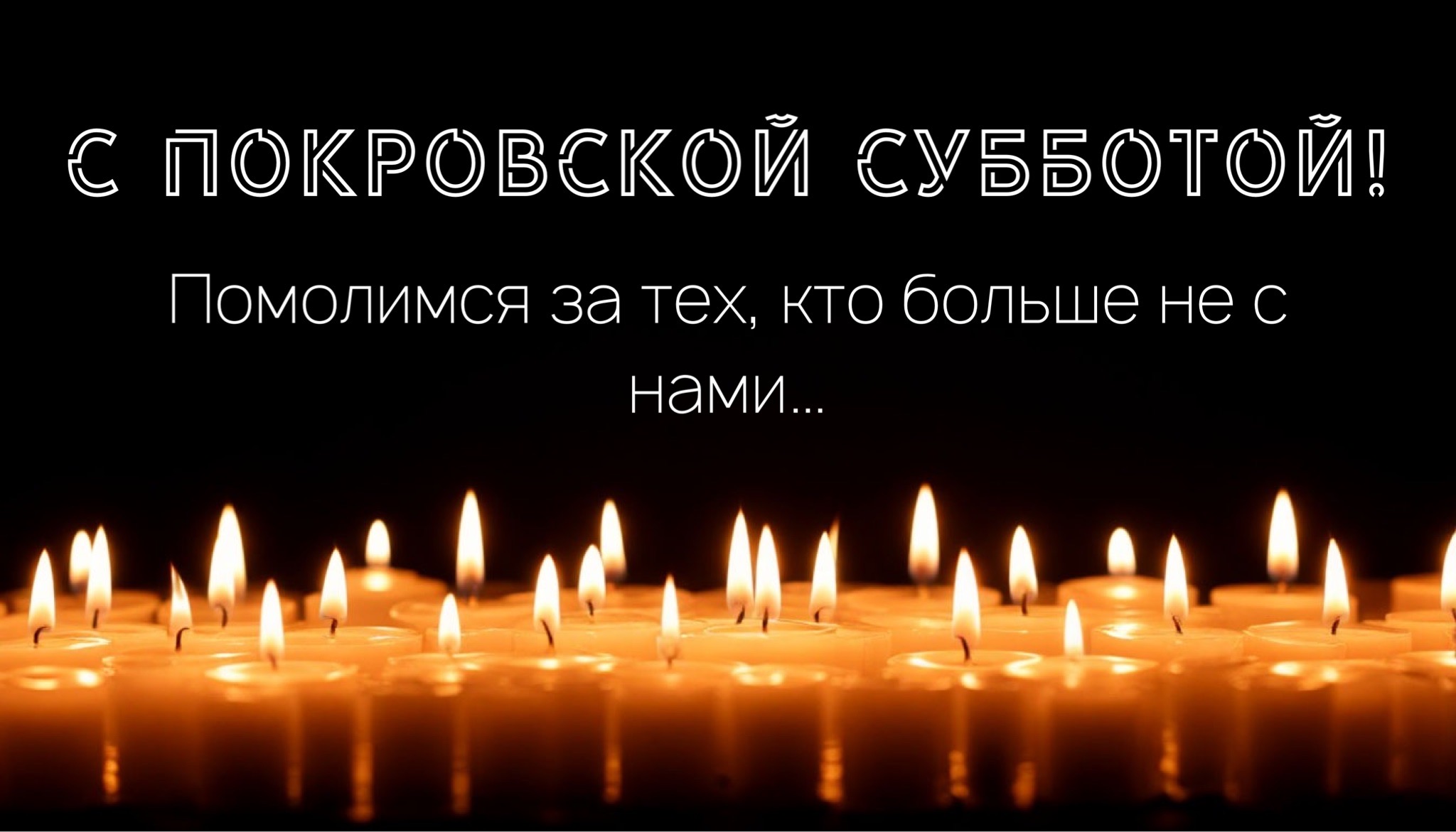 Открытка с Покровской родительской субботой