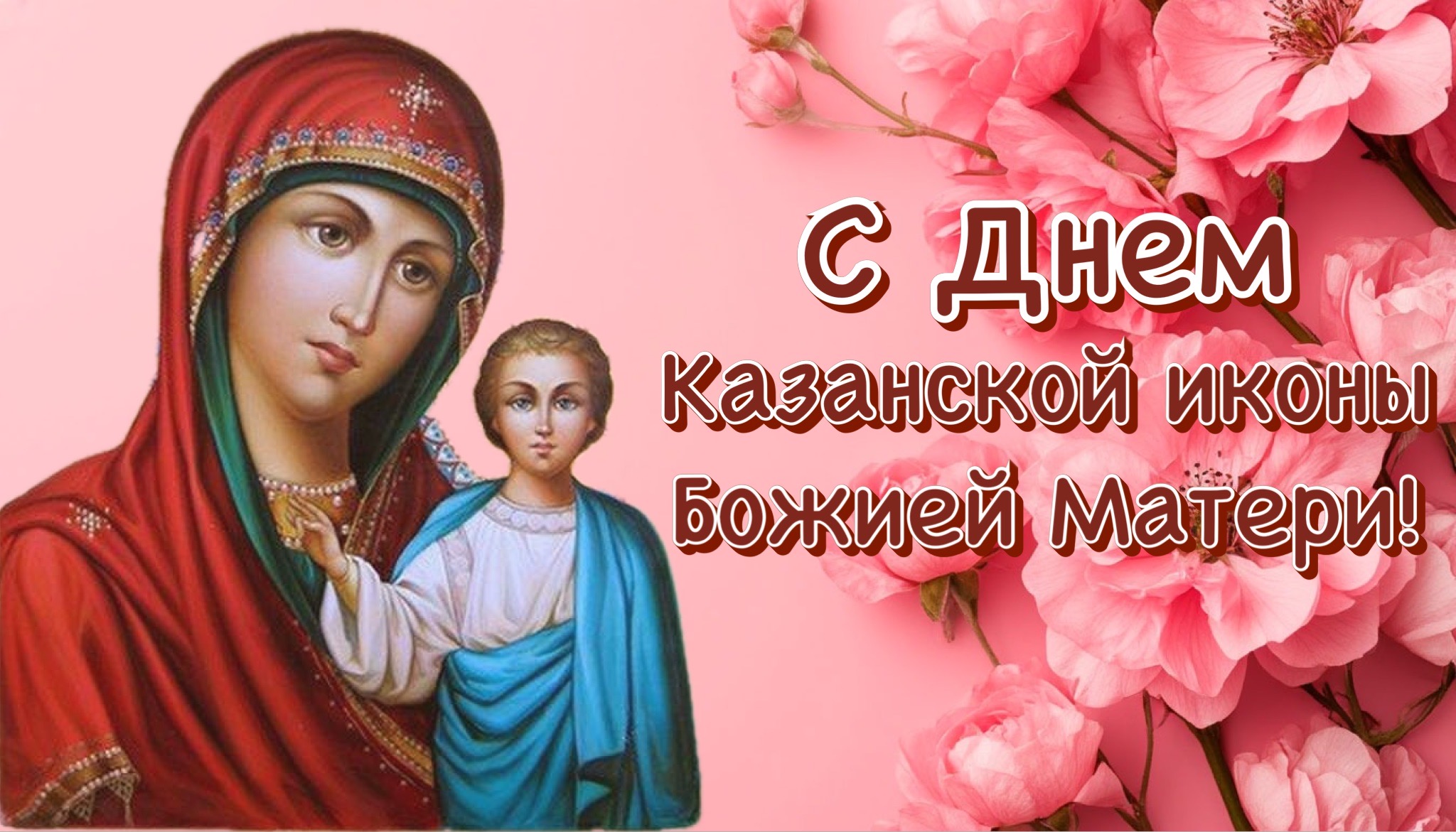 Открытка с днем Казанской иконы Божией Матери
