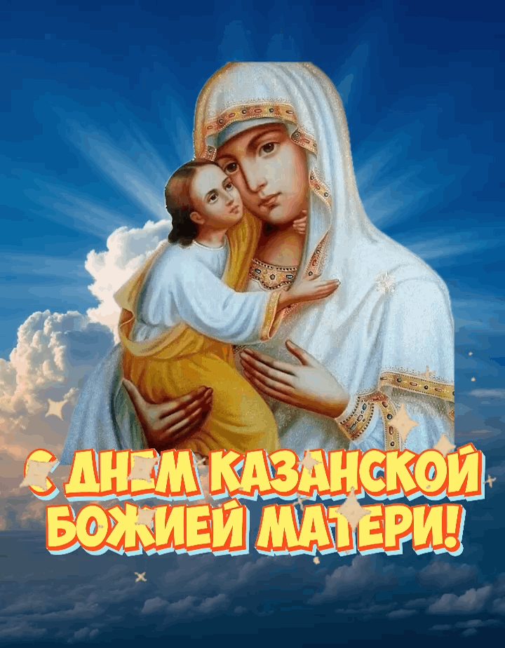 Гиф с днем Казанской иконы Божией Матери
