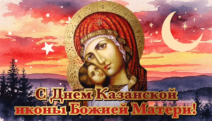 Гиф с днем Казанской иконы Божией Матери