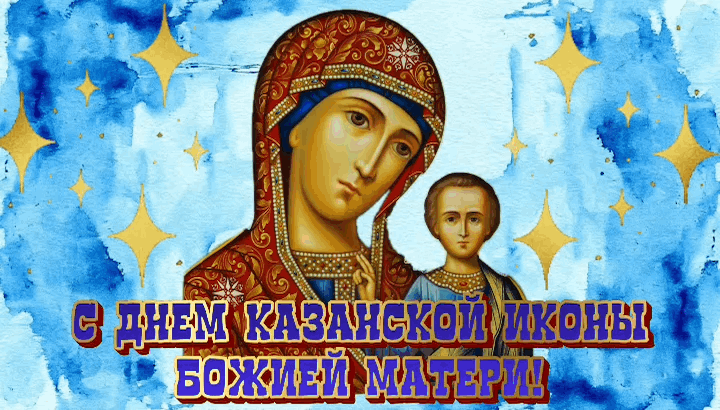 Гиф с днем Казанской иконы Божией Матери