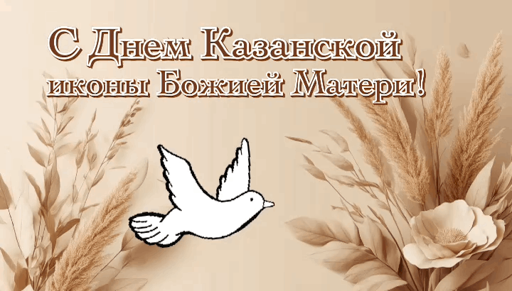 Открытка с днем Казанской иконы Божией Матери