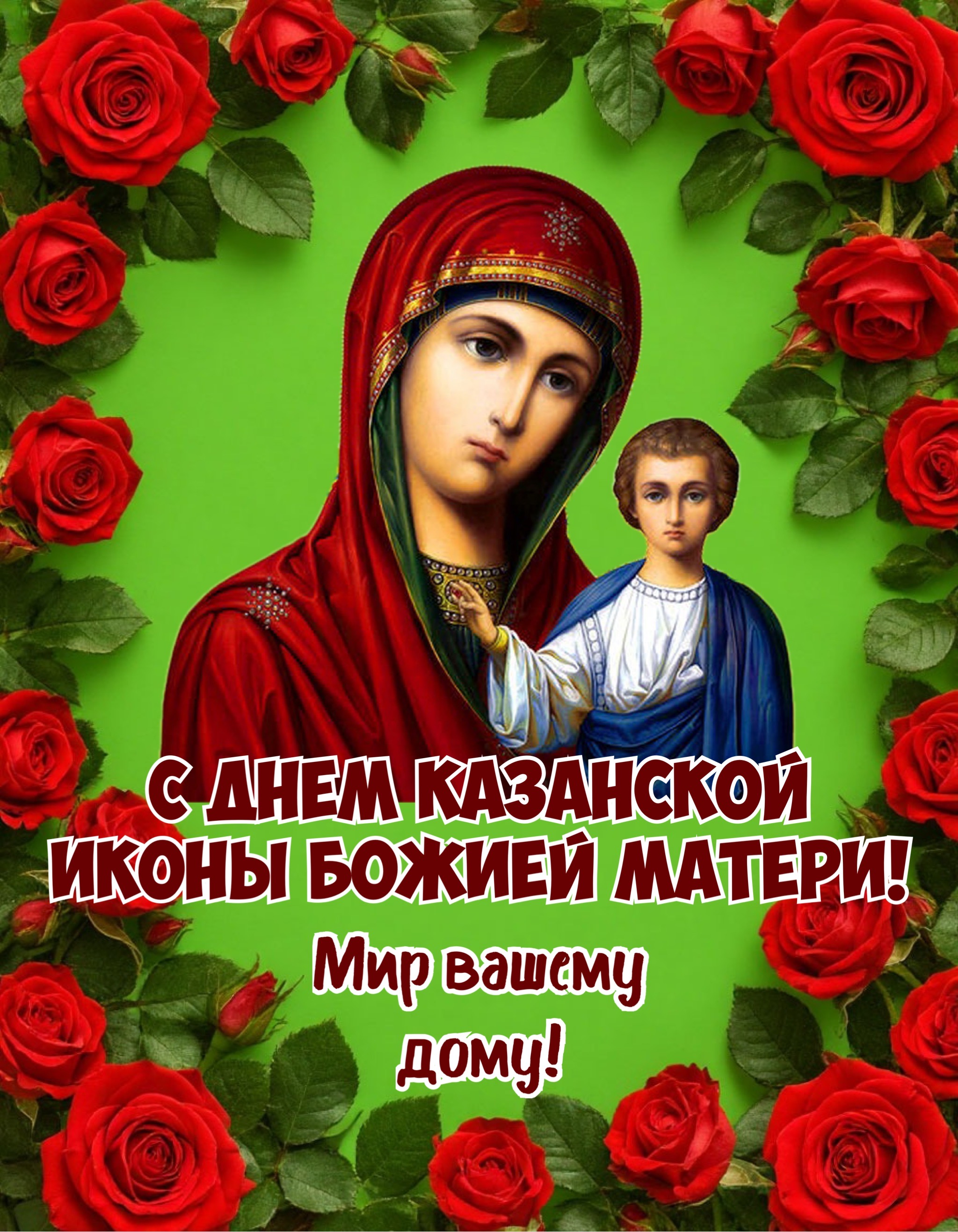 Открытка с днем Казанской иконы Божией Матери