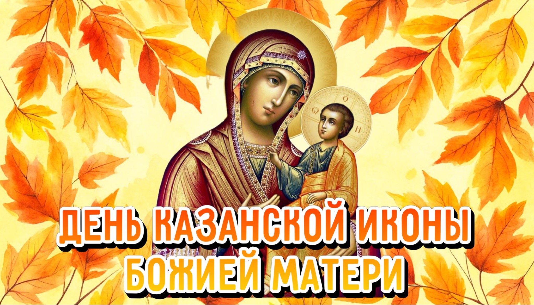 Открытка с днем Казанской иконы Божией Матери