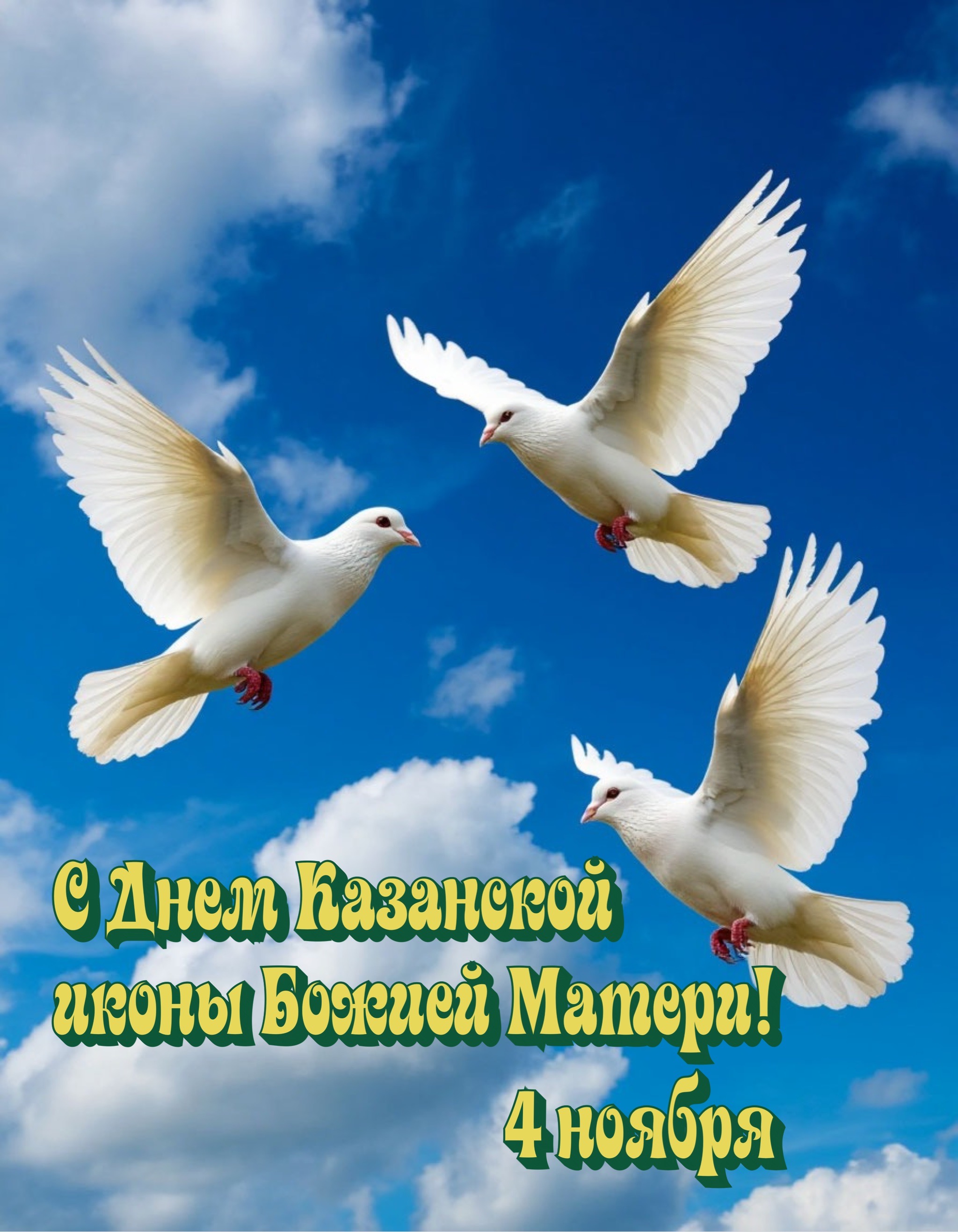 Открытка с днем Казанской иконы Божией Матери