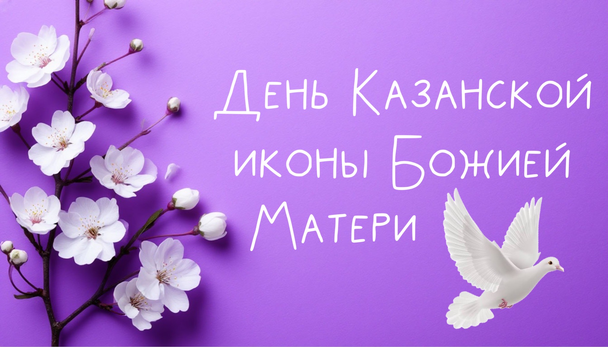 Открытка с днем Казанской иконы Божией Матери