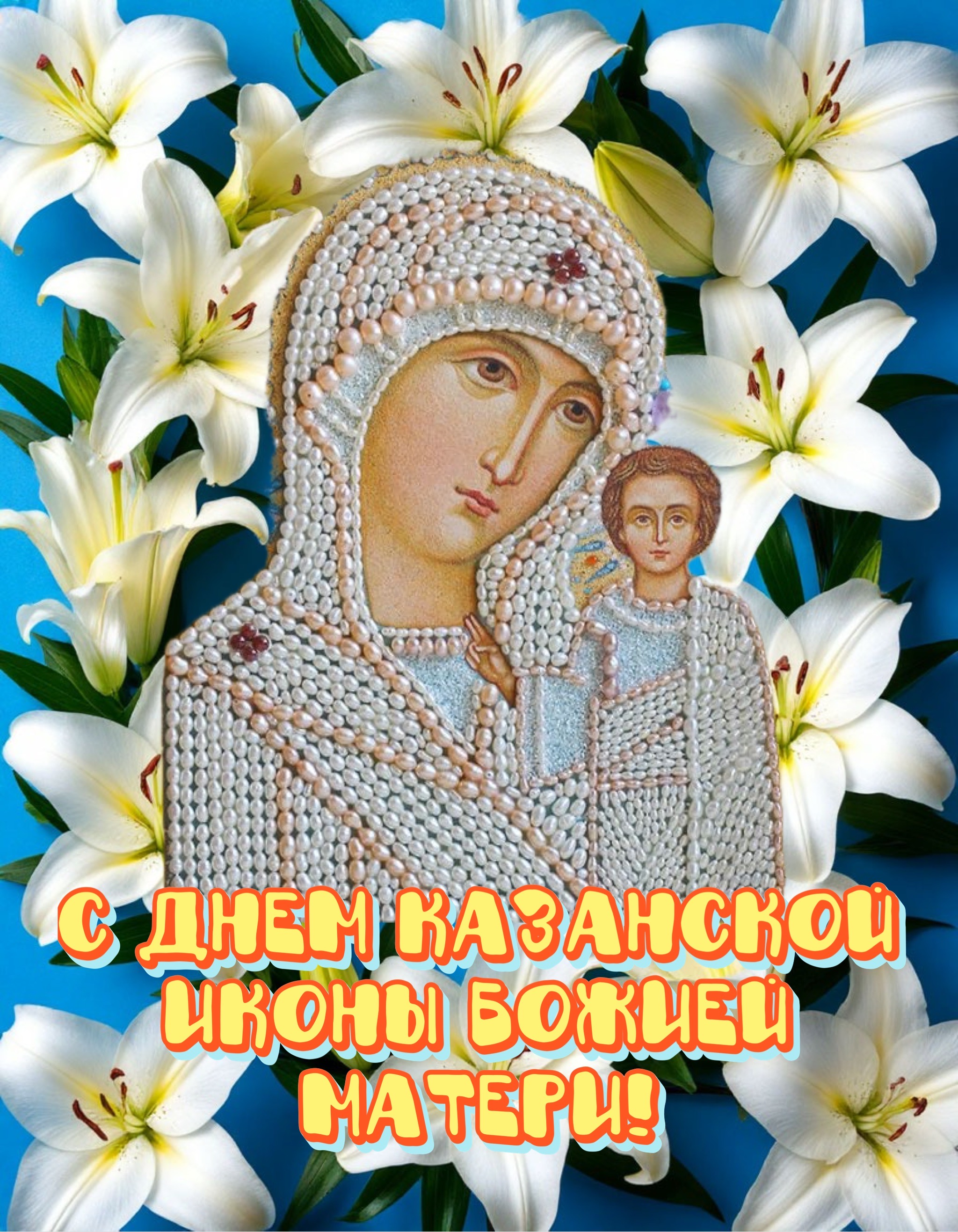 Открытка с днем Казанской иконы Божией Матери