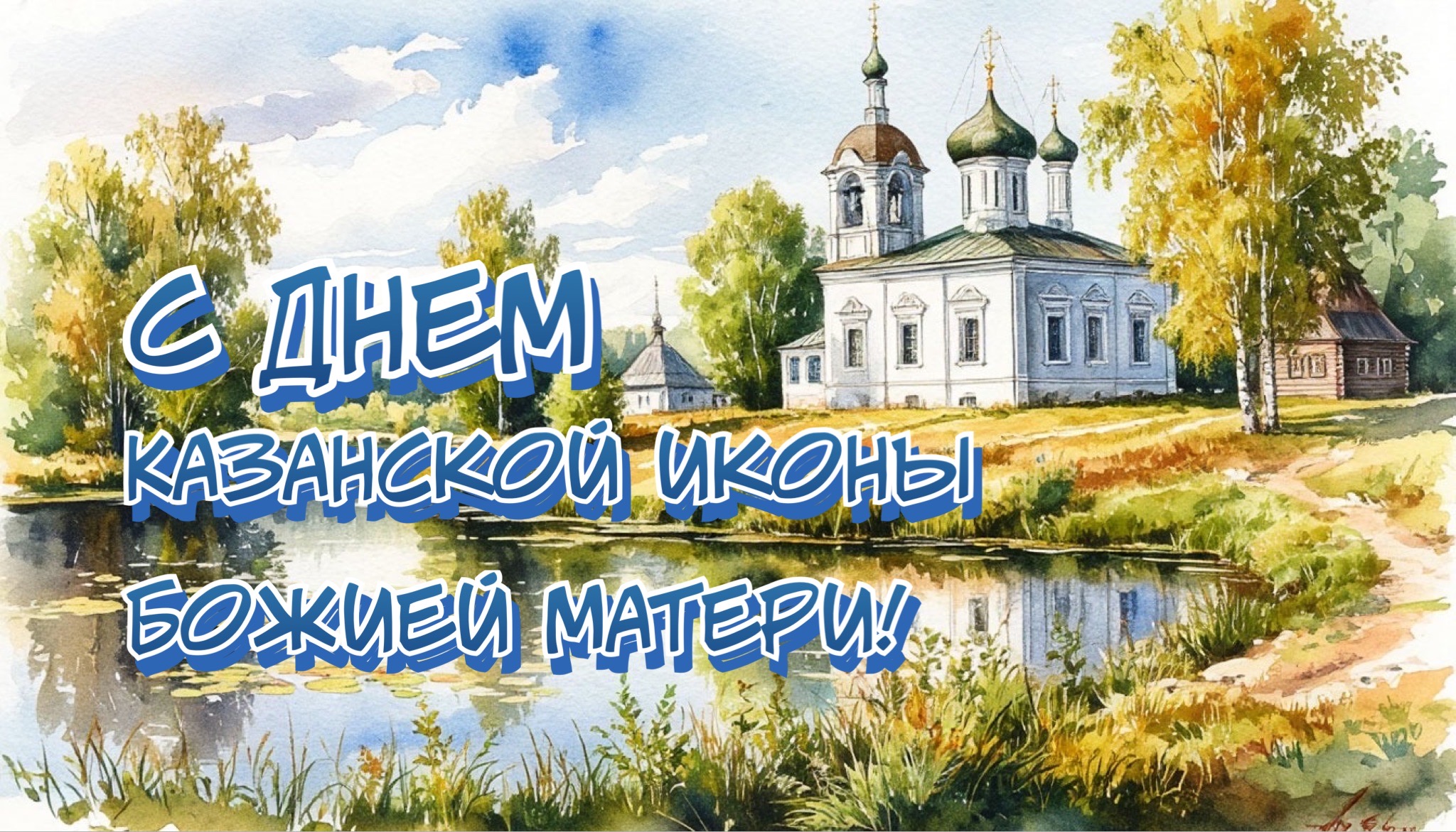 Открытка с днем Казанской иконы Божией Матери
