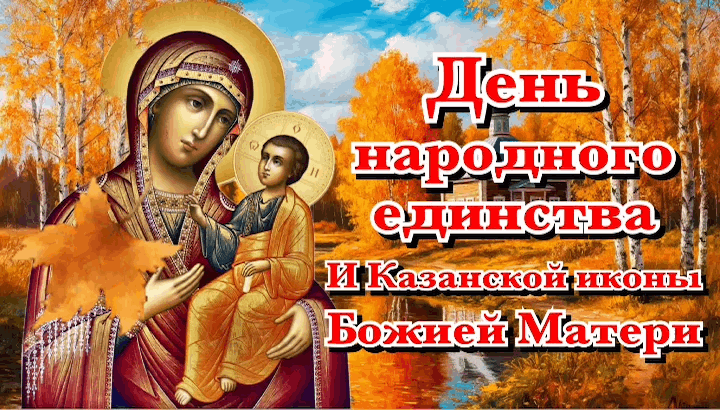 Гиф с днем Казанской иконы Божией Матери