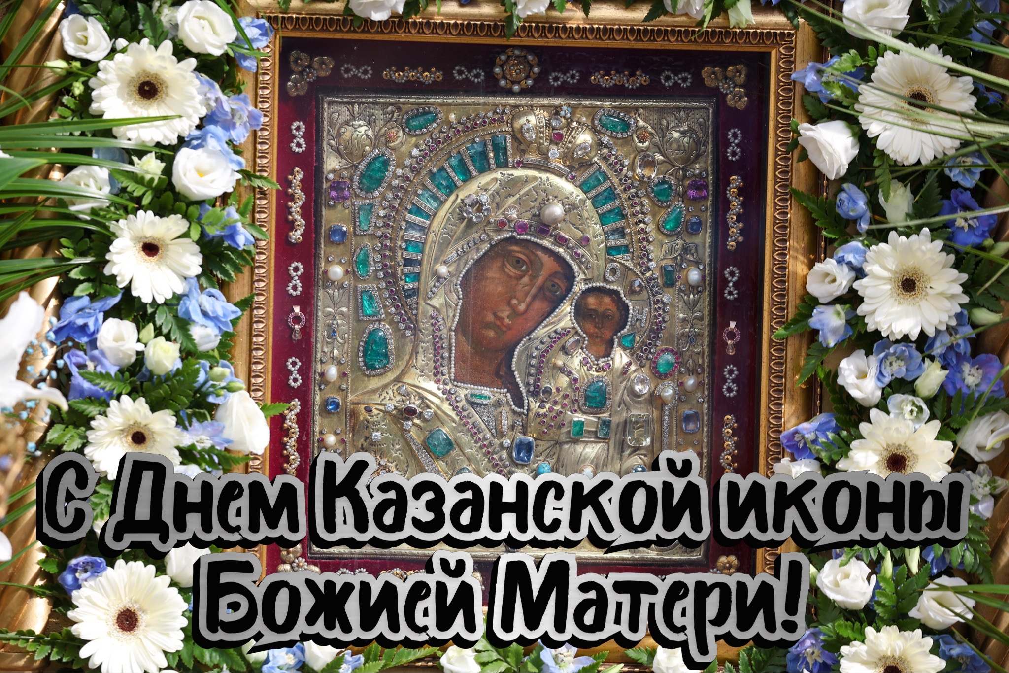 Открытка с днем Казанской иконы Божией Матери