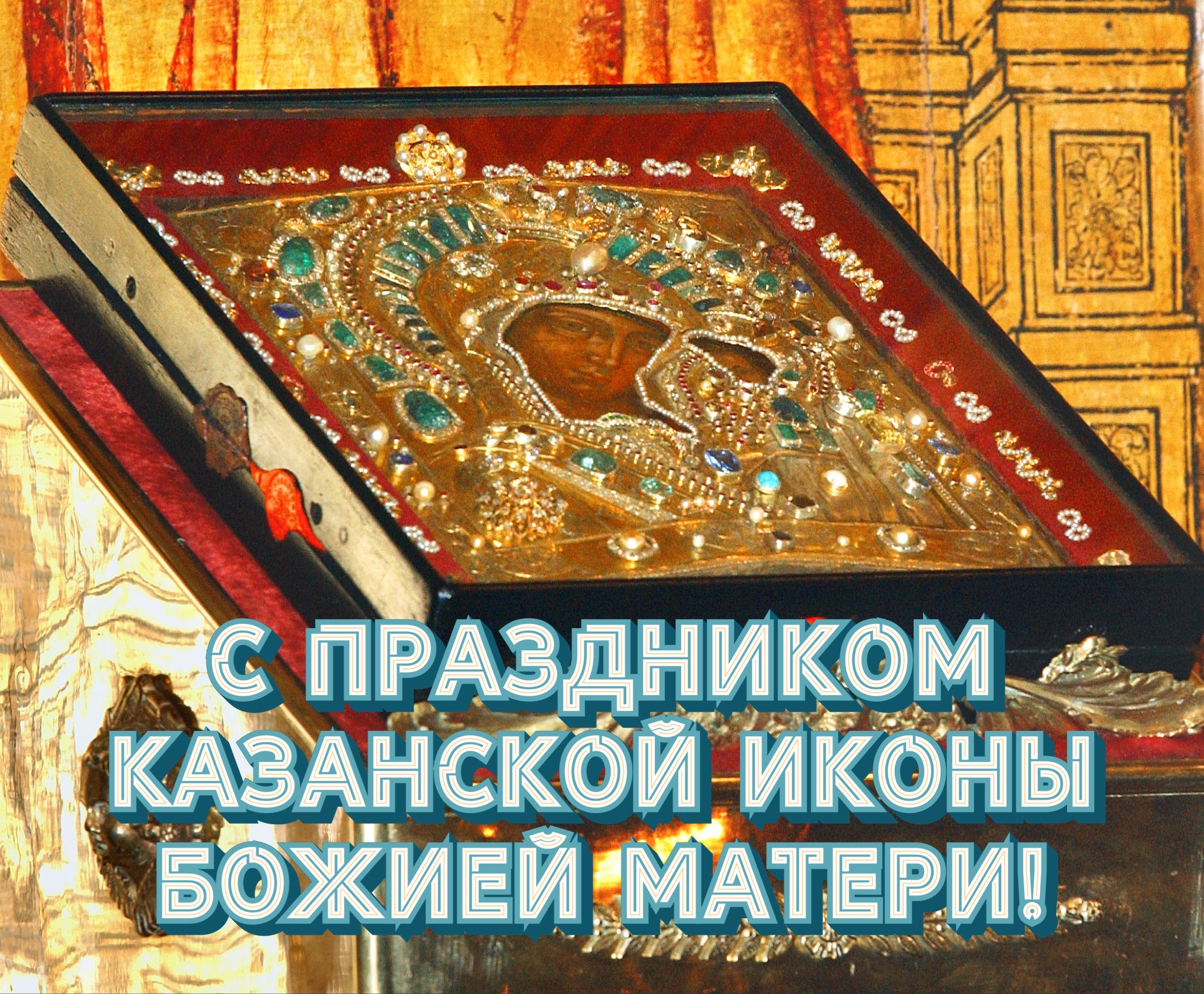 Открытка с днем Казанской иконы Божией Матери