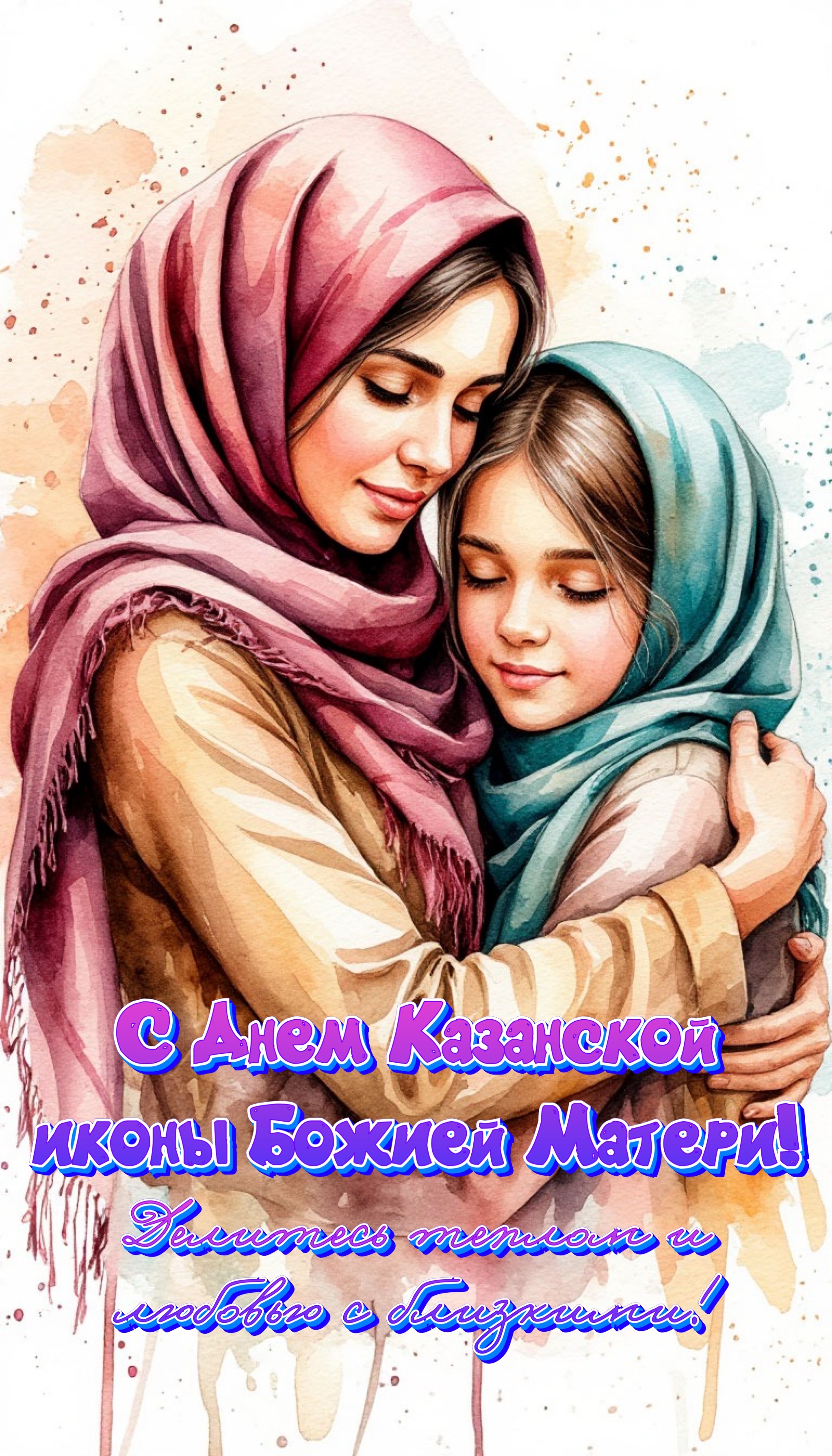 Открытка с днем Казанской иконы Божией Матери