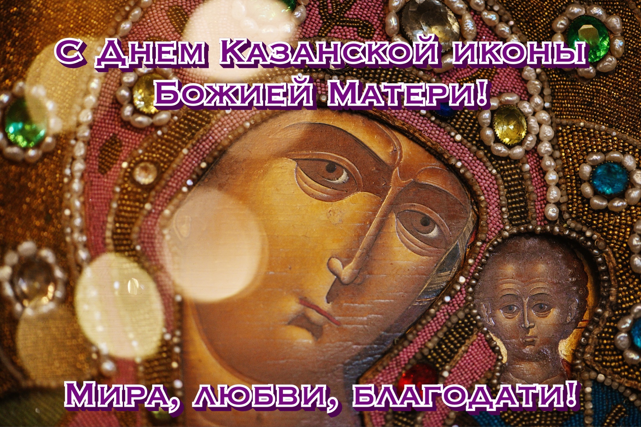 Открытка с днем Казанской иконы Божией Матери
