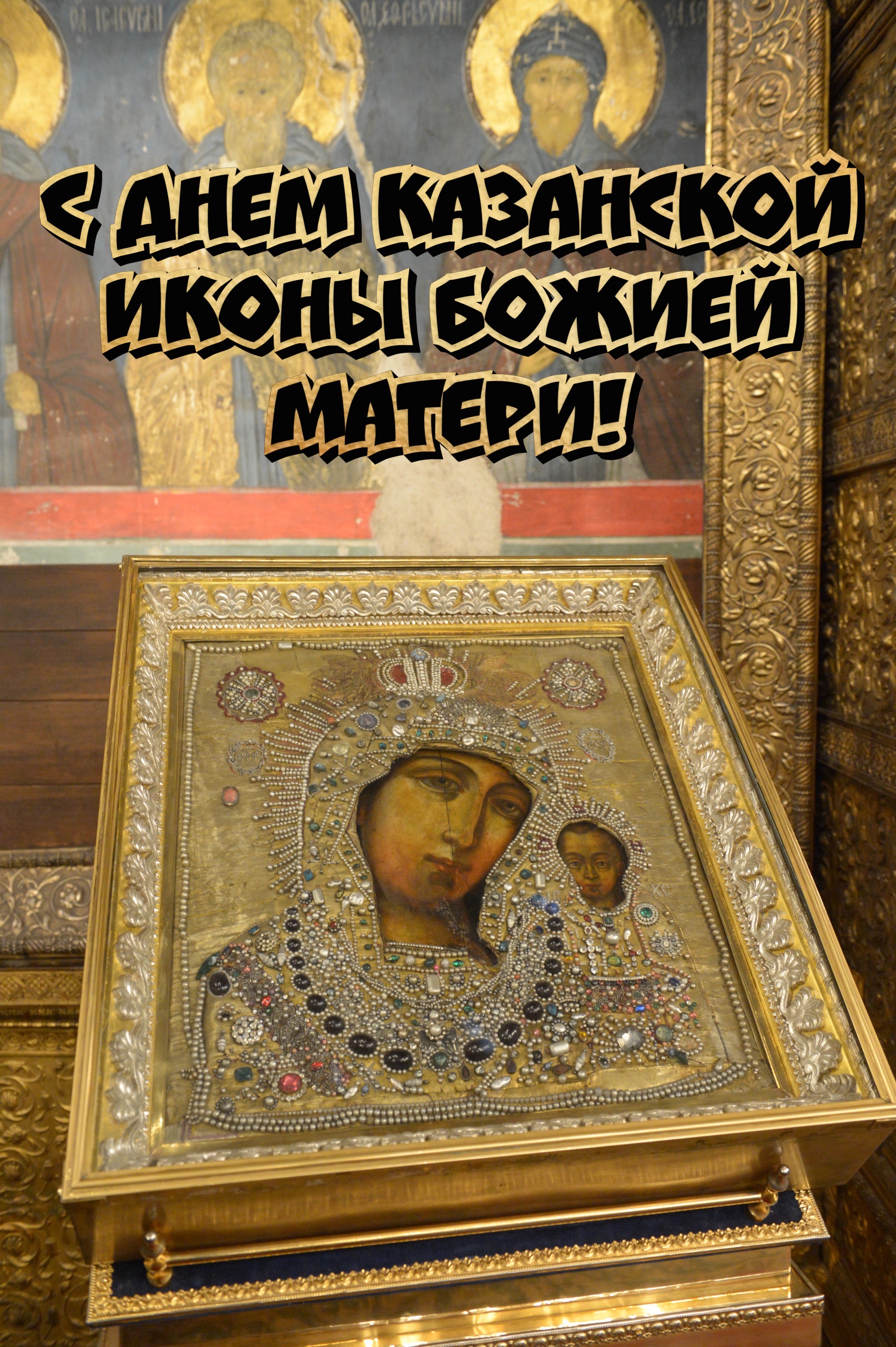 Открытка с днем Казанской иконы Божией Матери