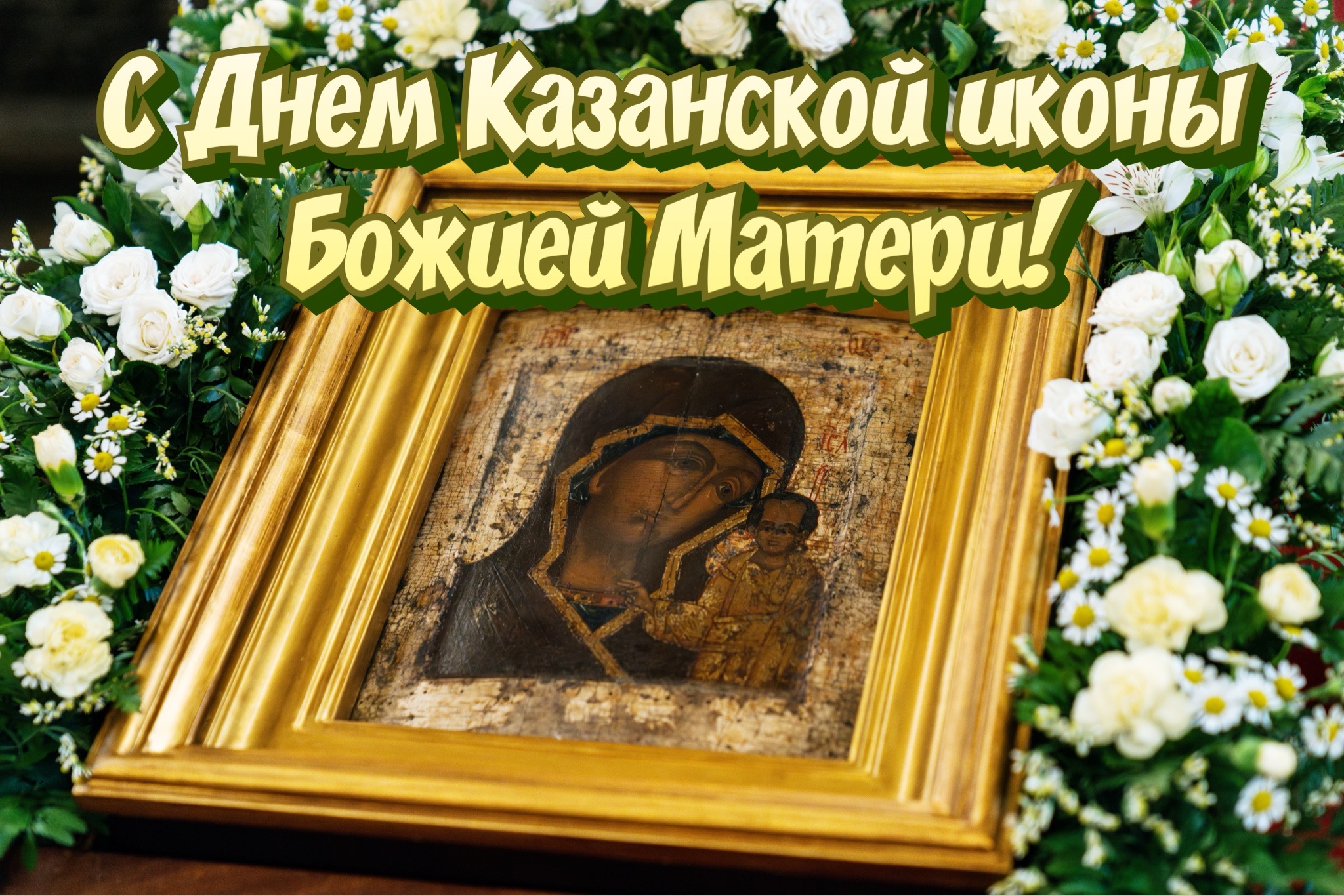 Открытка с днем Казанской иконы Божией Матери