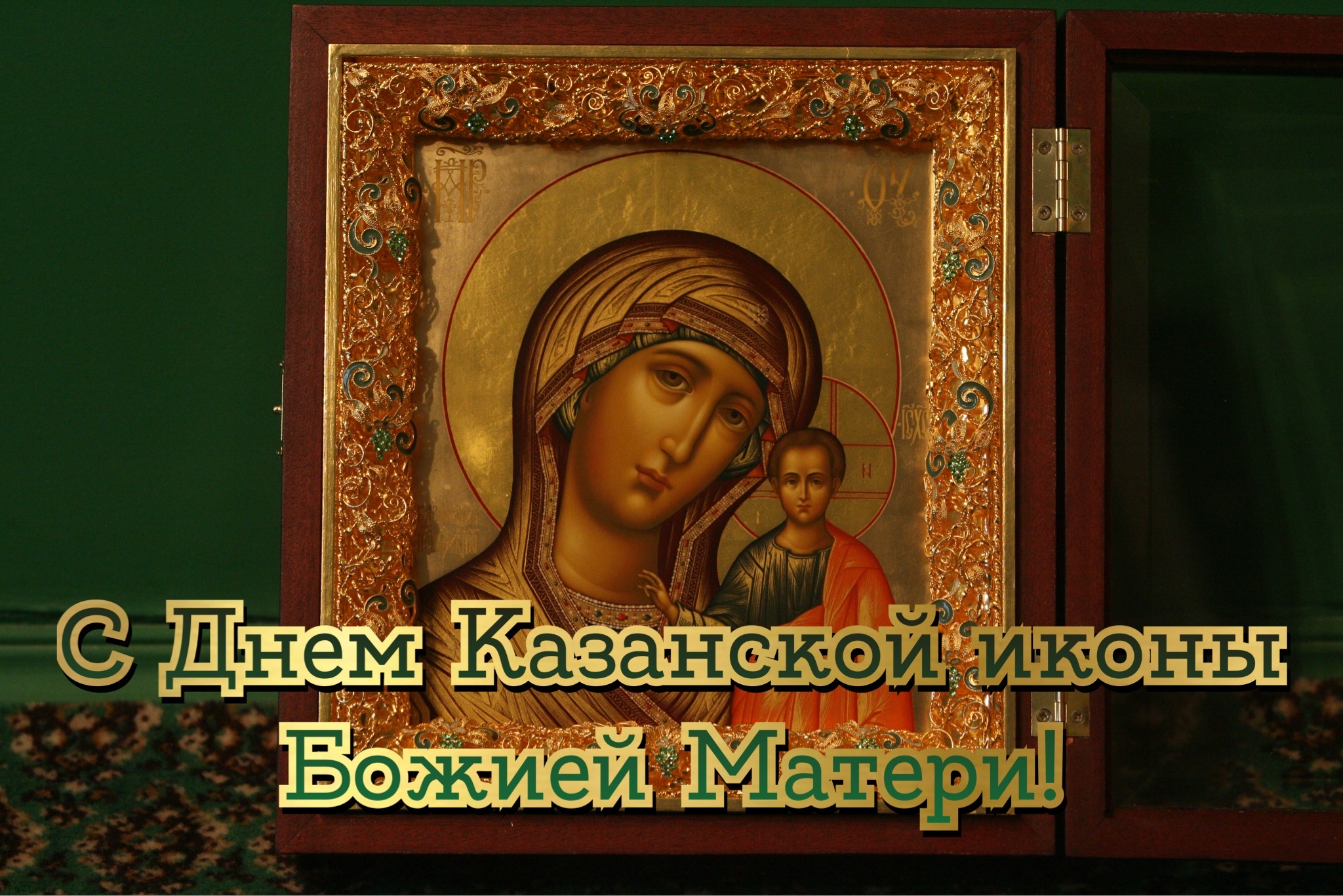 Открытка с днем Казанской иконы Божией Матери