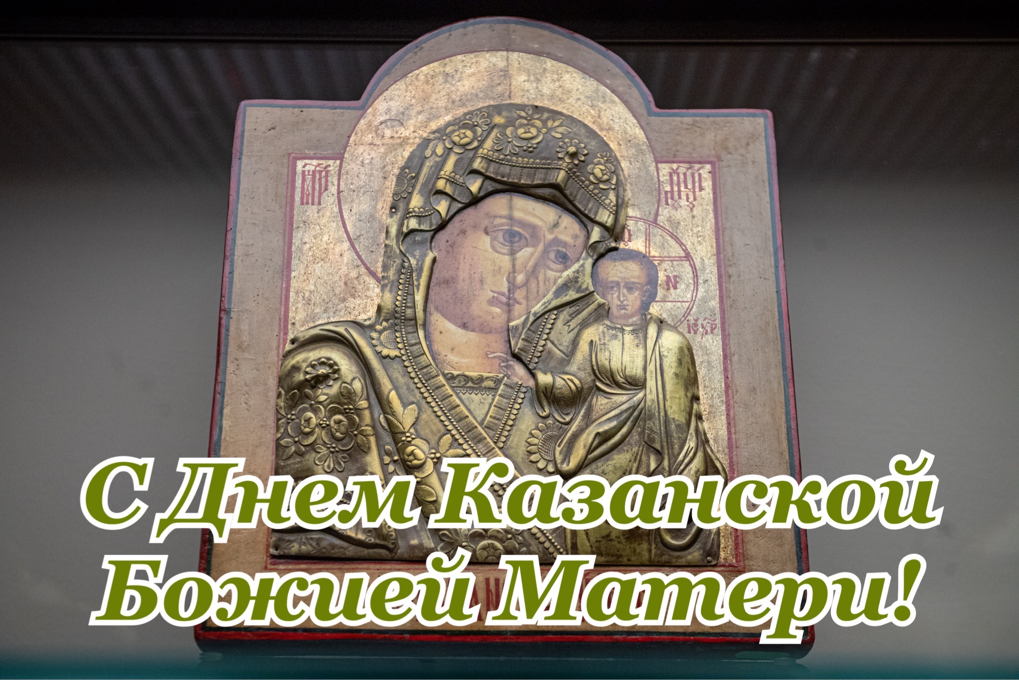 Открытка с днем Казанской иконы Божией Матери