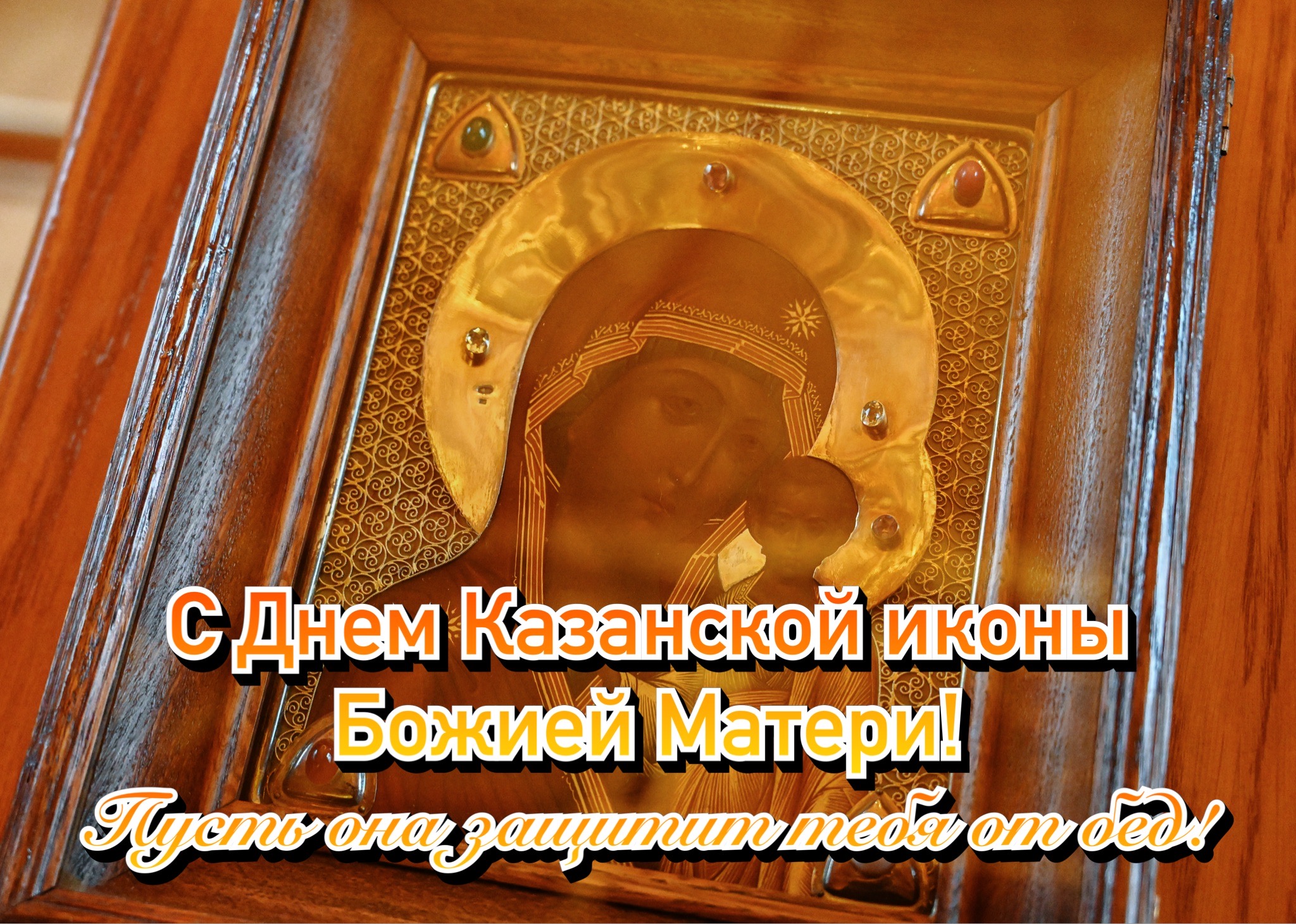 Открытка с днем Казанской иконы Божией Матери